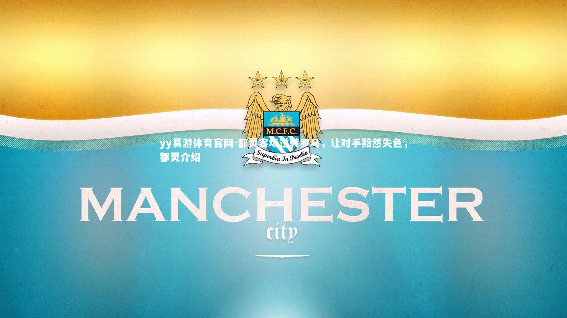 都灵客场逆转罗马，让对手黯然失色，都灵介绍