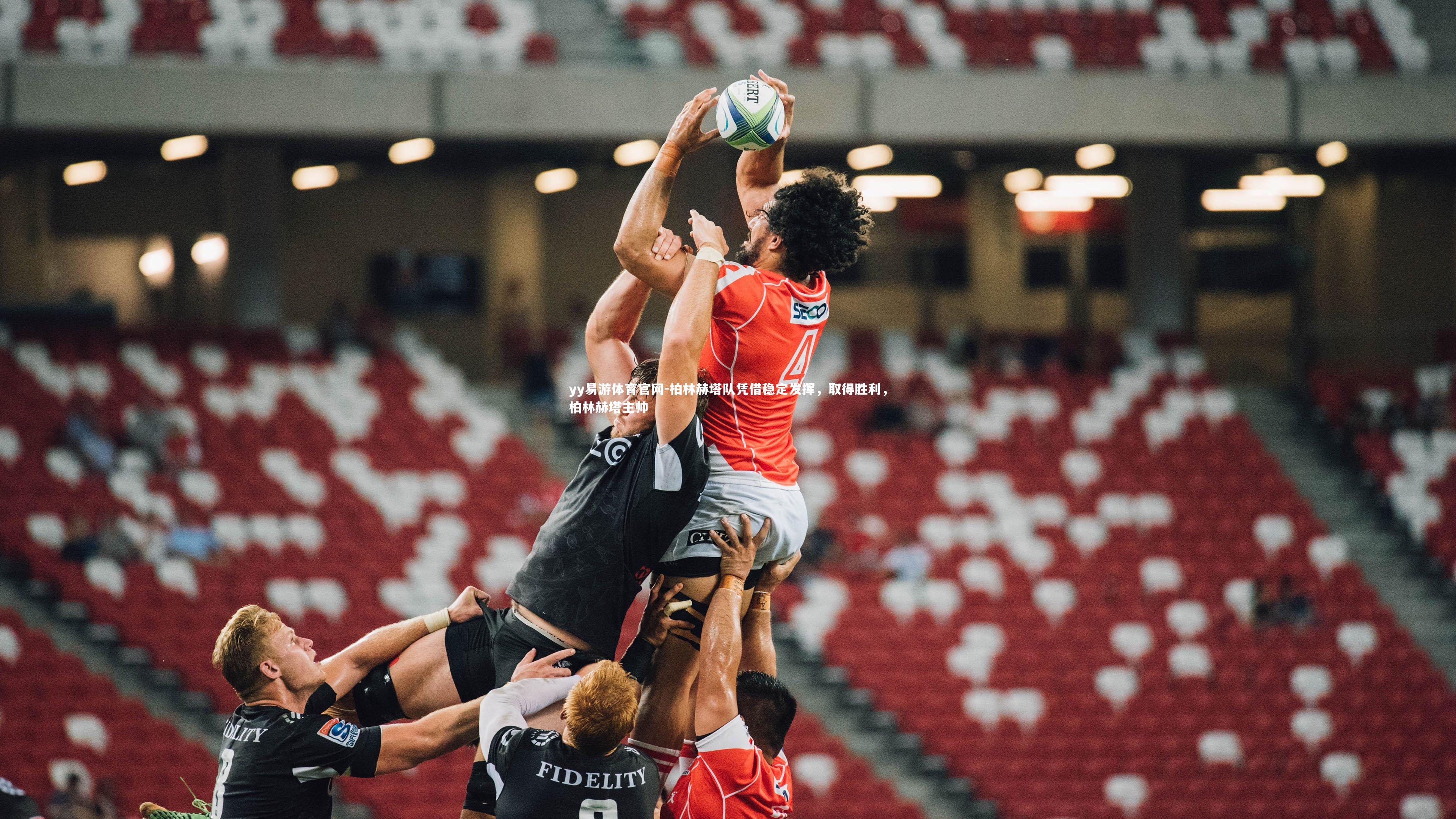 柏林赫塔队凭借稳定发挥，取得胜利，柏林赫塔主帅