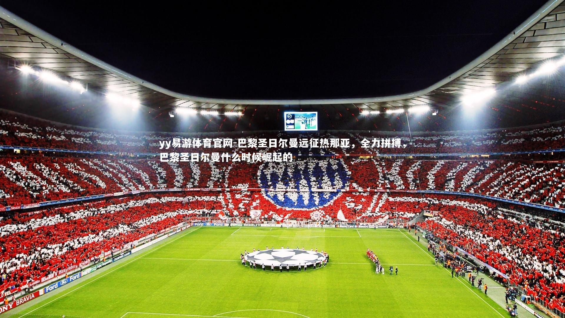 巴黎圣日尔曼远征热那亚，全力拼搏，巴黎圣日尔曼什么时候崛起的