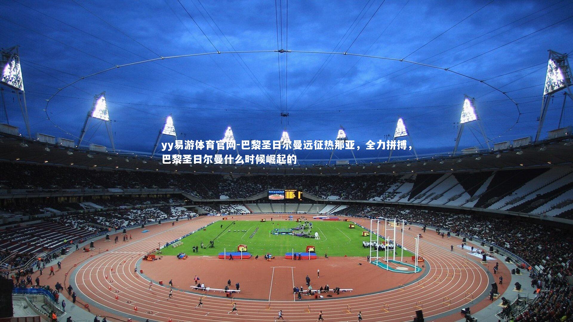 巴黎圣日尔曼远征热那亚，全力拼搏，巴黎圣日尔曼什么时候崛起的