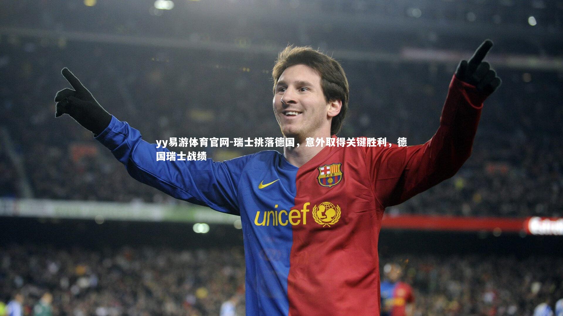瑞士挑落德国，意外取得关键胜利，德国瑞士战绩