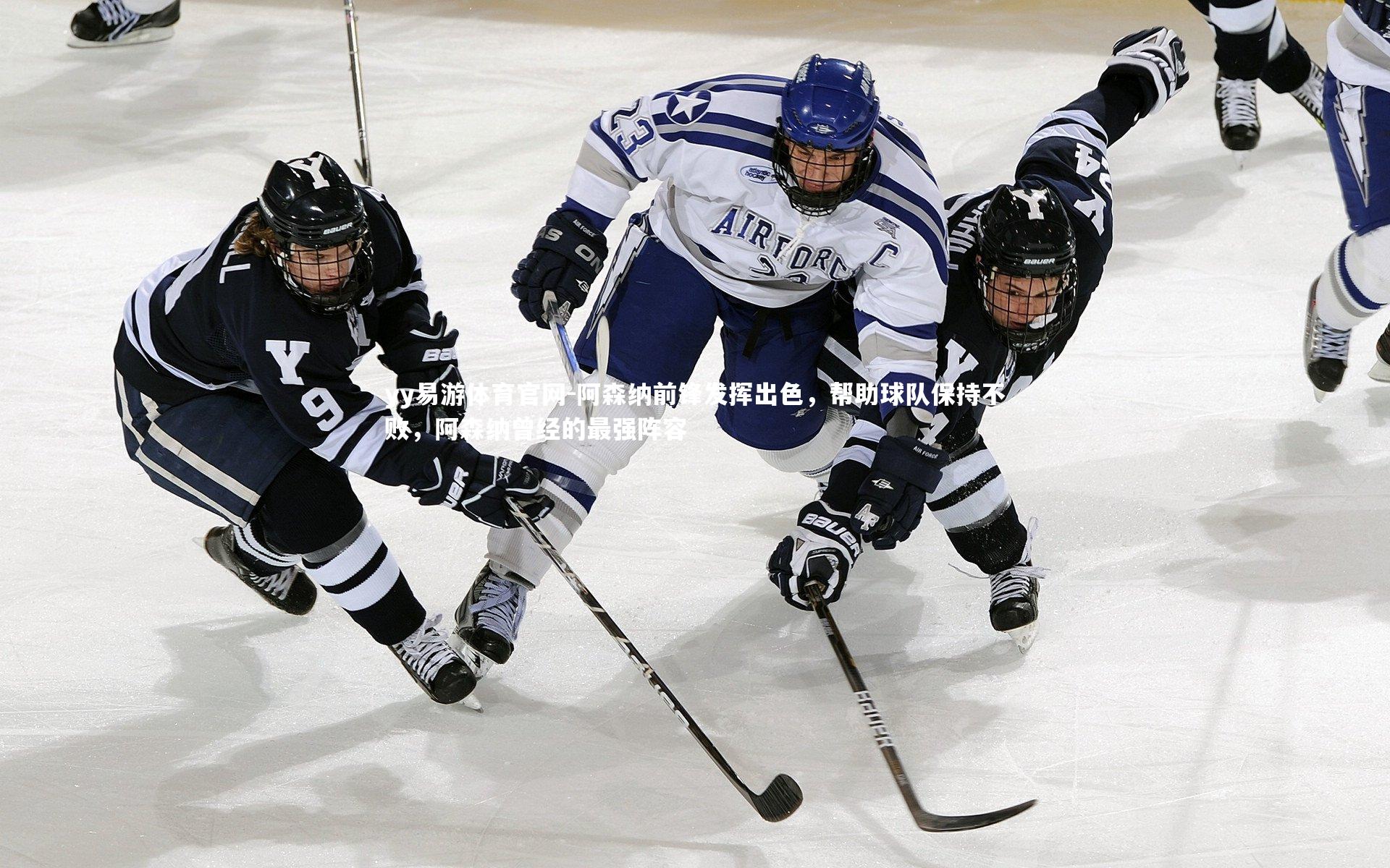 阿森纳前锋发挥出色，帮助球队保持不败，阿森纳曾经的最强阵容
