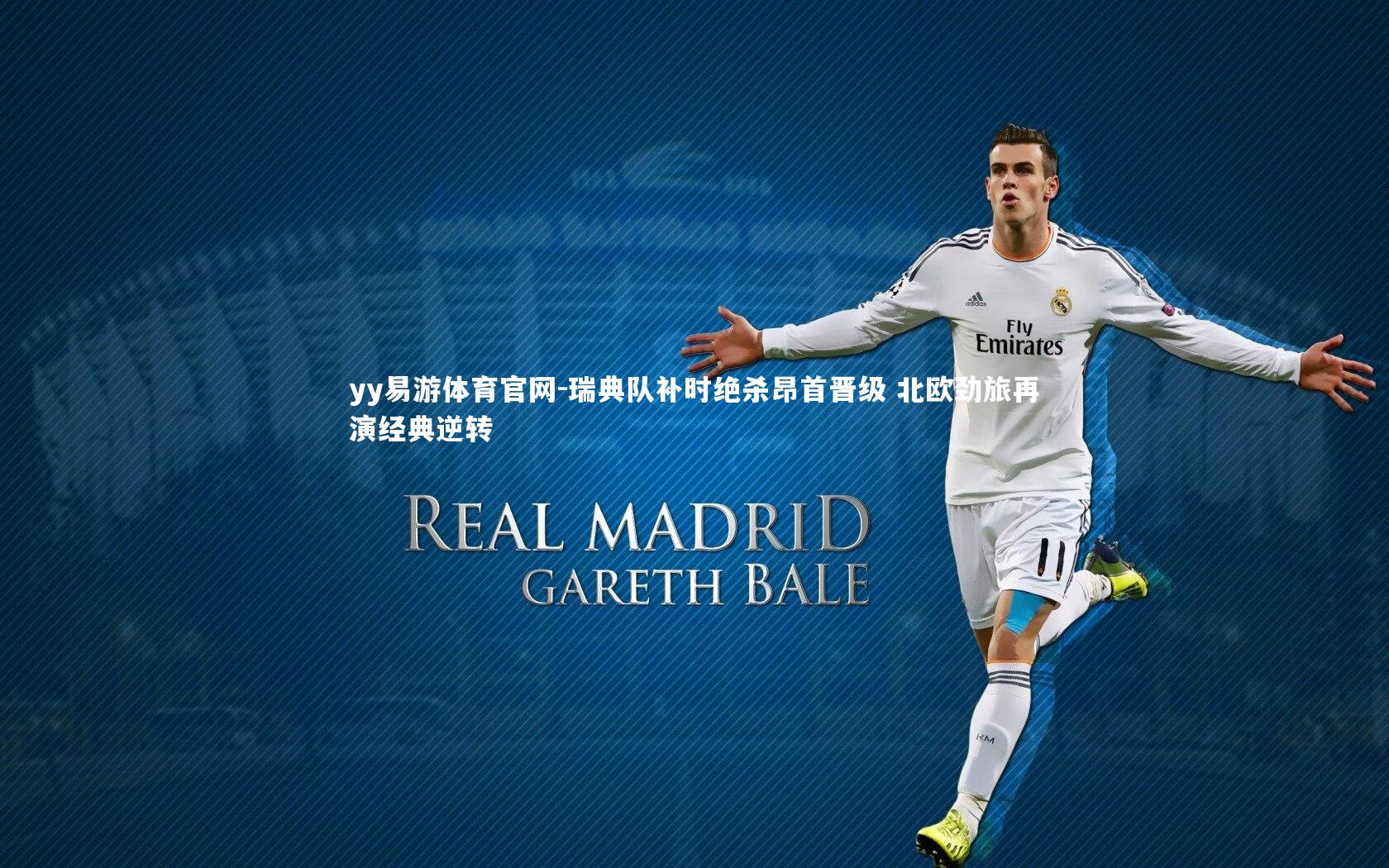 瑞典队补时绝杀昂首晋级 北欧劲旅再演经典逆转