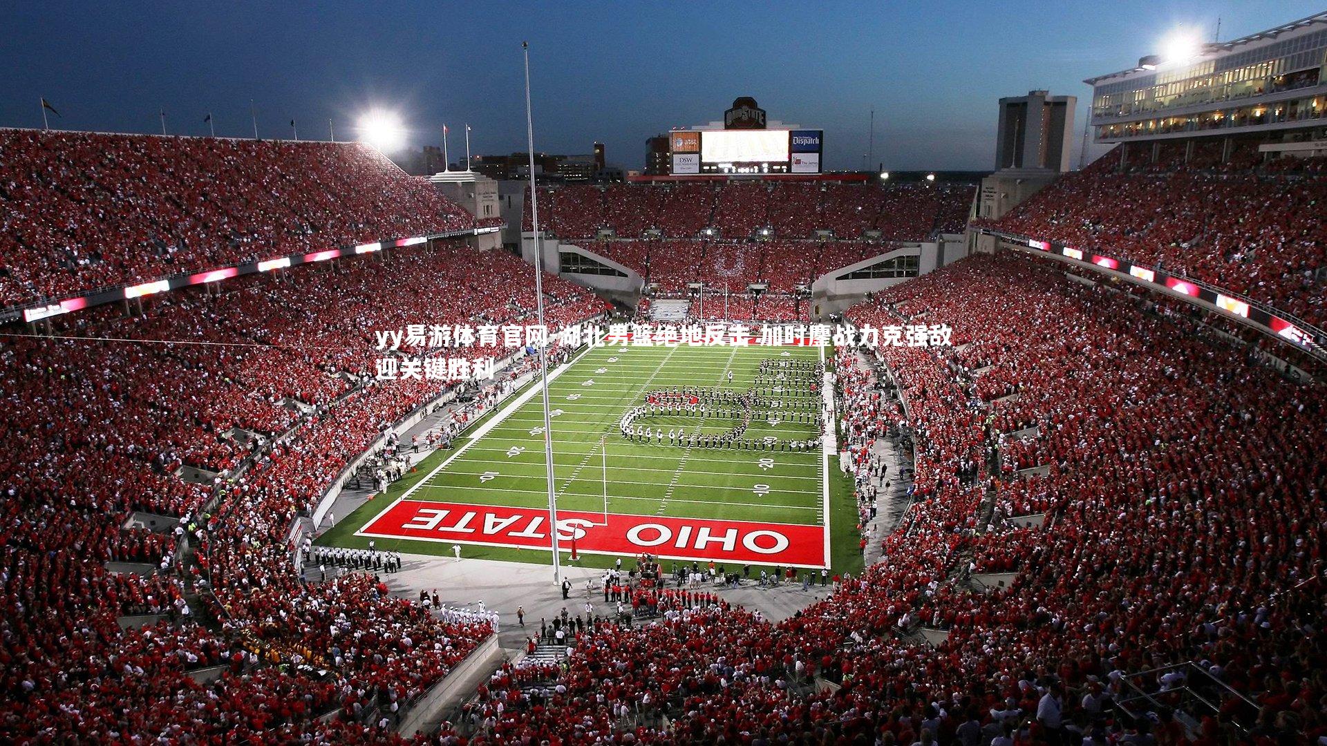 湖北男篮绝地反击 加时鏖战力克强敌迎关键胜利