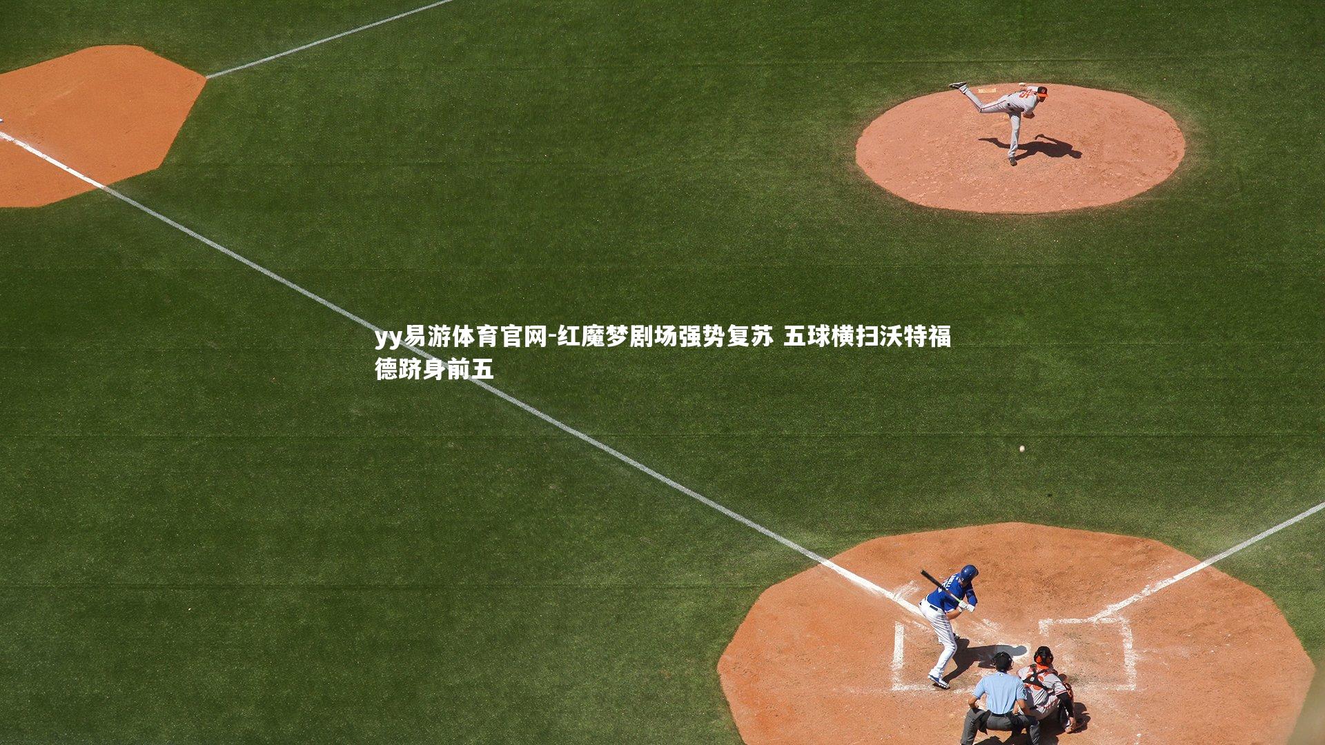 红魔梦剧场强势复苏 五球横扫沃特福德跻身前五