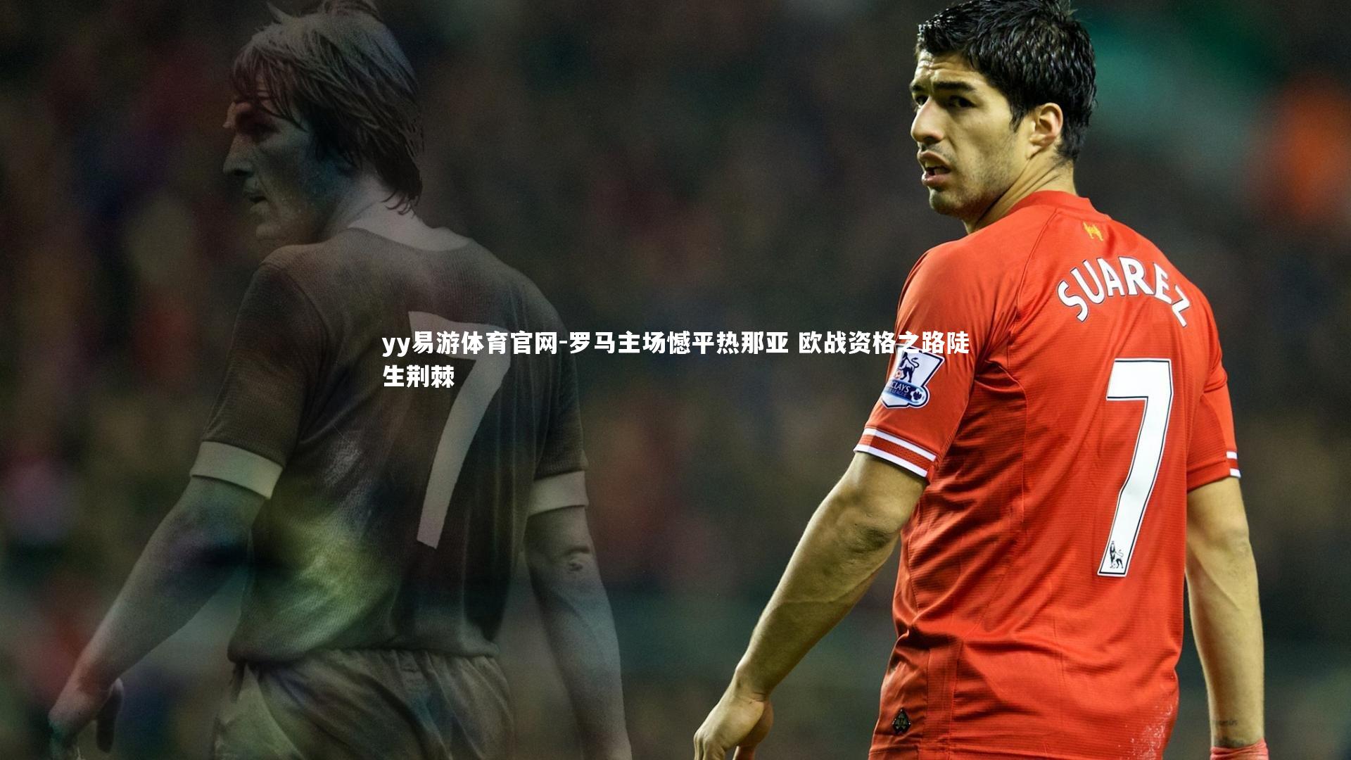 罗马主场憾平热那亚 欧战资格之路陡生荆棘