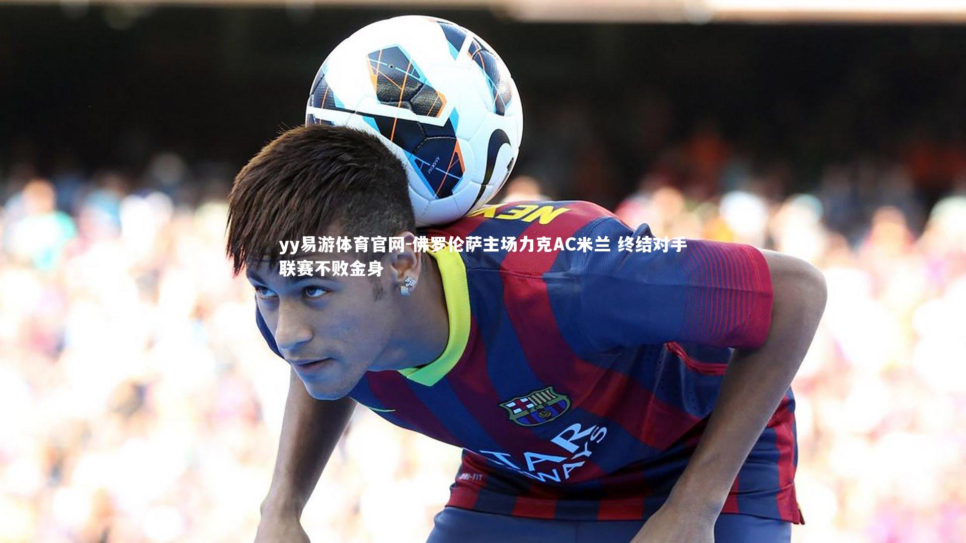 佛罗伦萨主场力克AC米兰 终结对手联赛不败金身