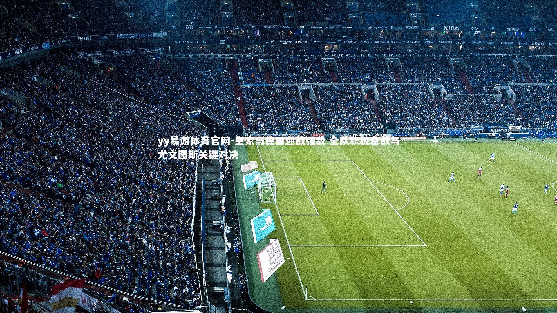 皇家马德里迎战强敌 全队积极备战与尤文图斯关键对决