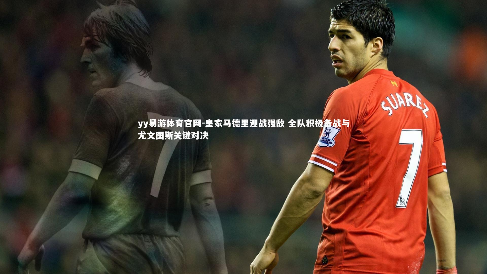 皇家马德里迎战强敌 全队积极备战与尤文图斯关键对决