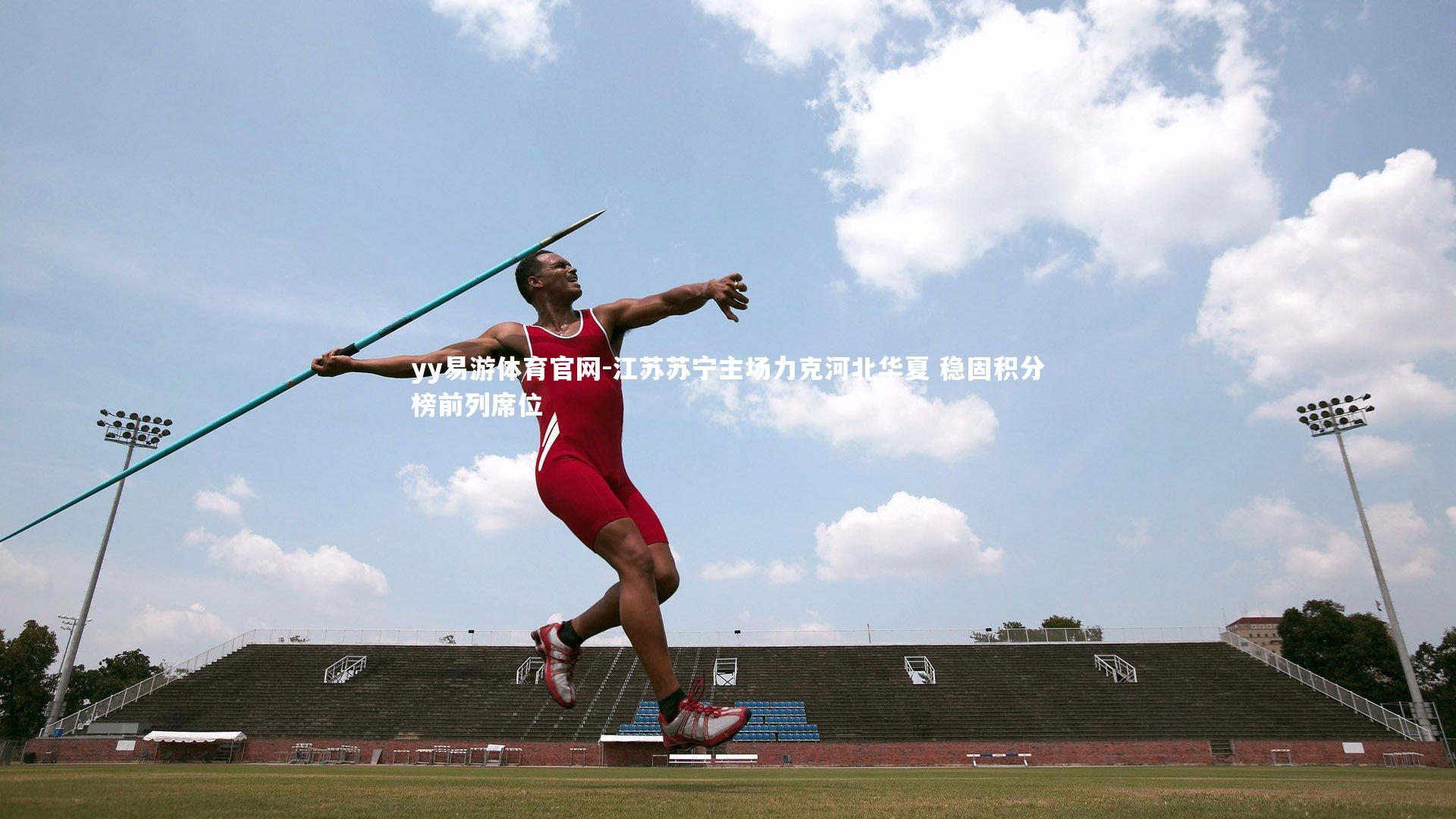 江苏苏宁主场力克河北华夏 稳固积分榜前列席位