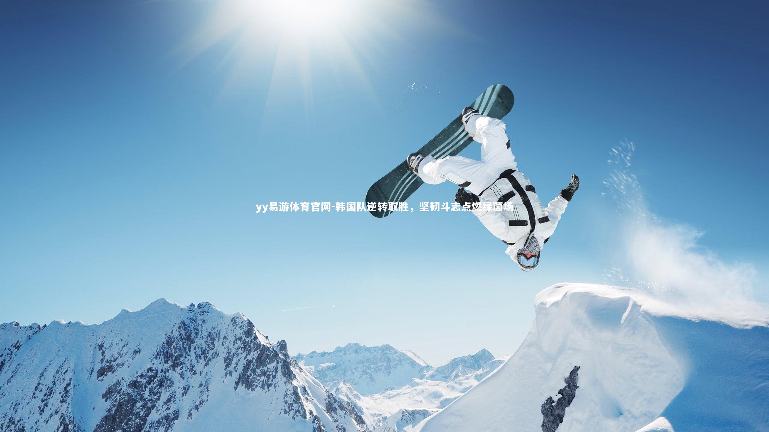 韩国队逆转取胜，坚韧斗志点燃绿茵场