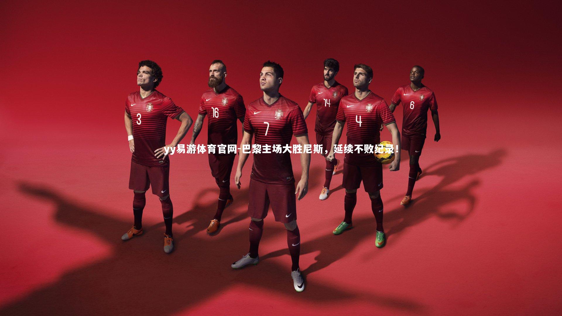 巴黎主场大胜尼斯,延续不败纪录!