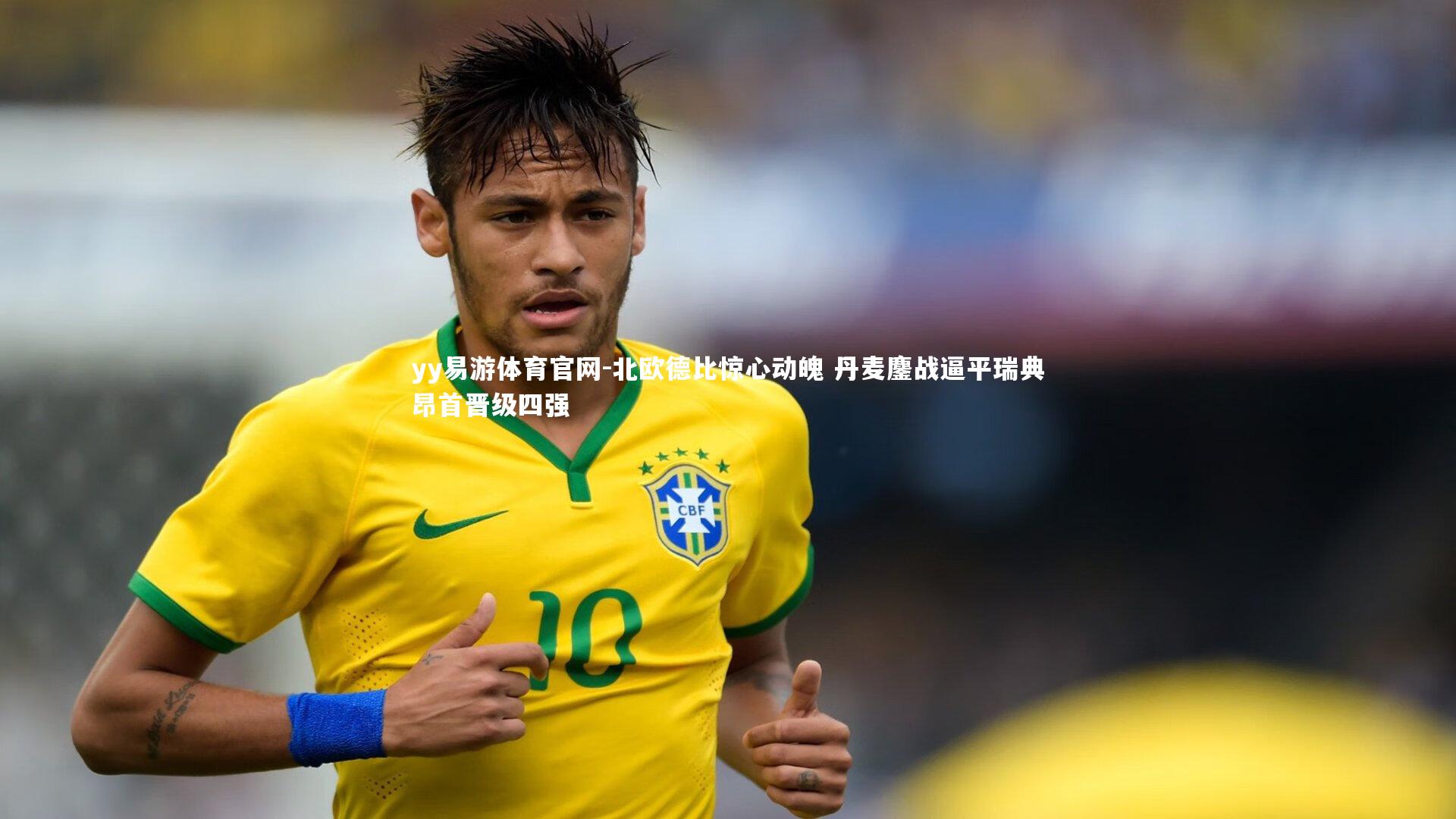 北欧德比惊心动魄 丹麦鏖战逼平瑞典昂首晋级四强