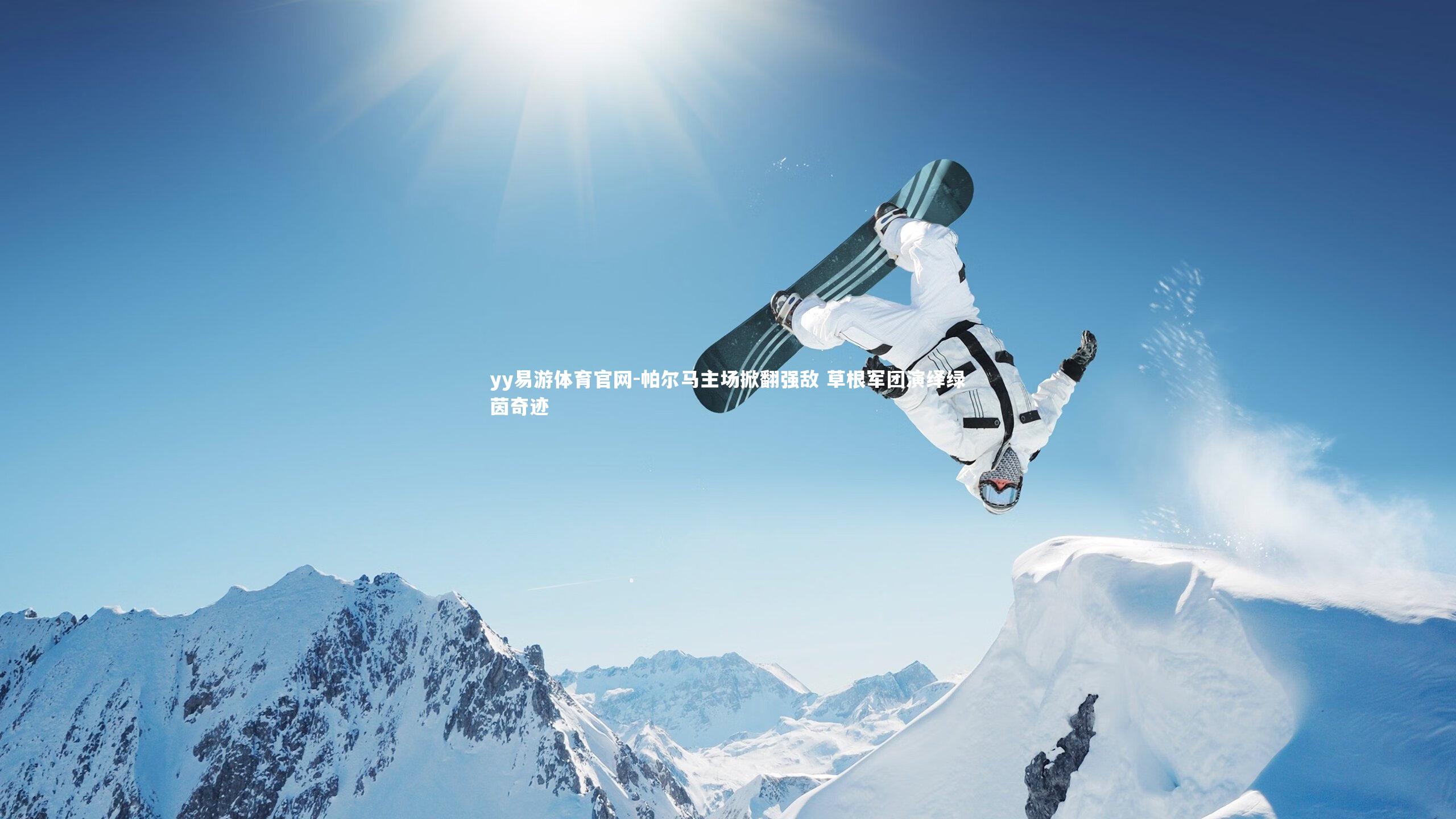 帕尔马主场掀翻强敌 草根军团演绎绿茵奇迹