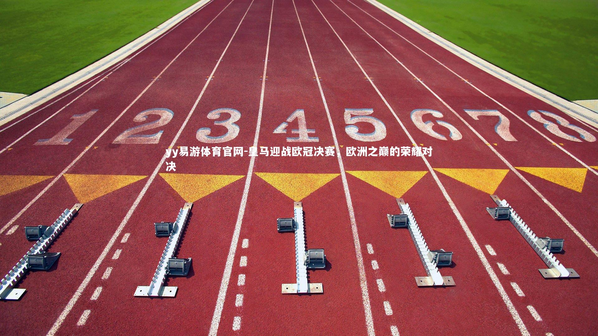 皇马迎战欧冠决赛，欧洲之巅的荣耀对决