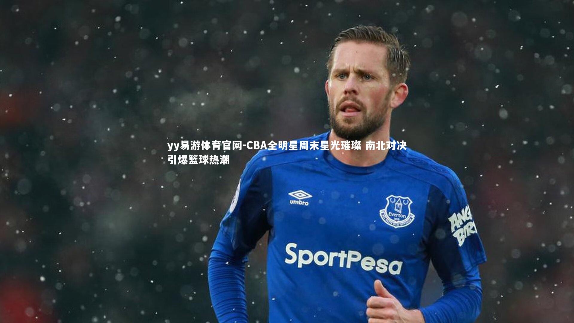 CBA全明星周末星光璀璨 南北对决引爆篮球热潮