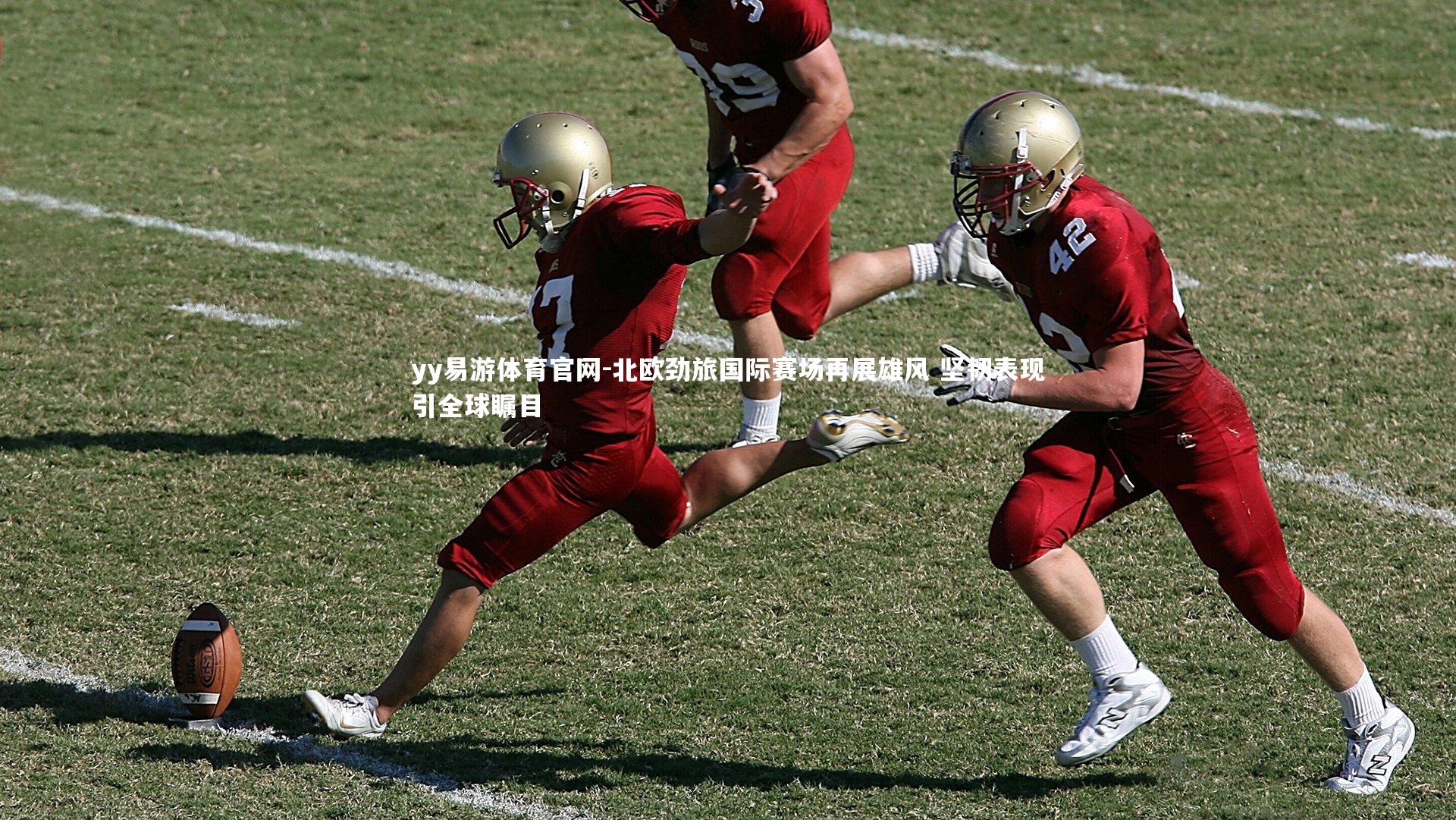北欧劲旅国际赛场再展雄风 坚韧表现引全球瞩目
