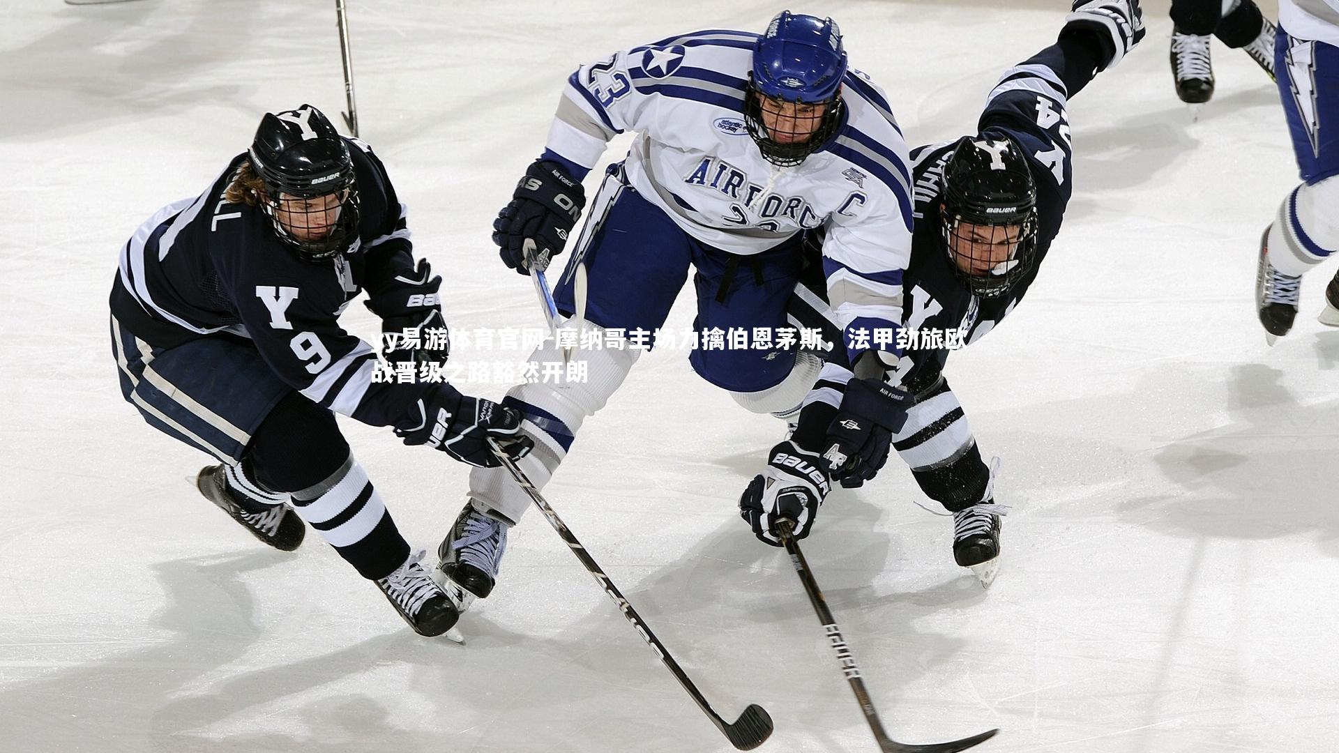 摩纳哥主场力擒伯恩茅斯,法甲劲旅欧战晋级之路豁然开朗