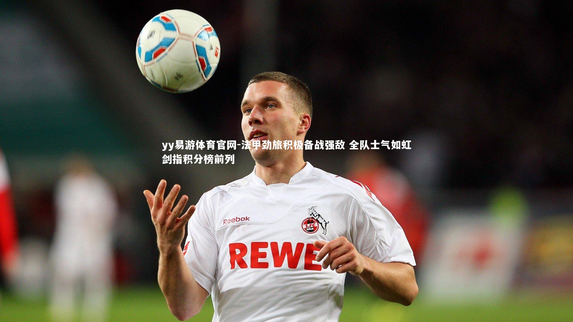 法甲劲旅积极备战强敌 全队士气如虹剑指积分榜前列