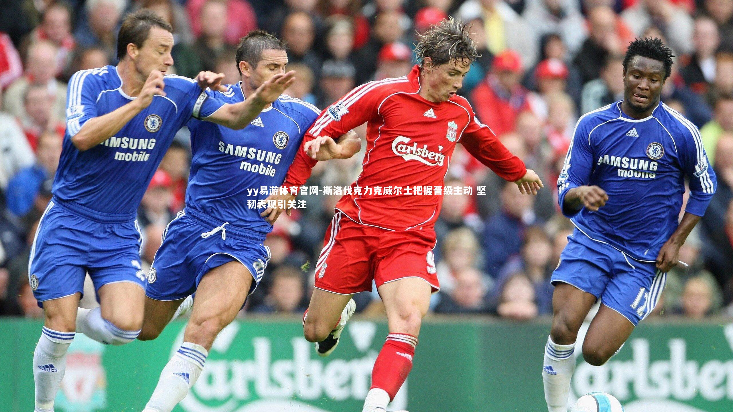 斯洛伐克力克威尔士把握晋级主动 坚韧表现引关注