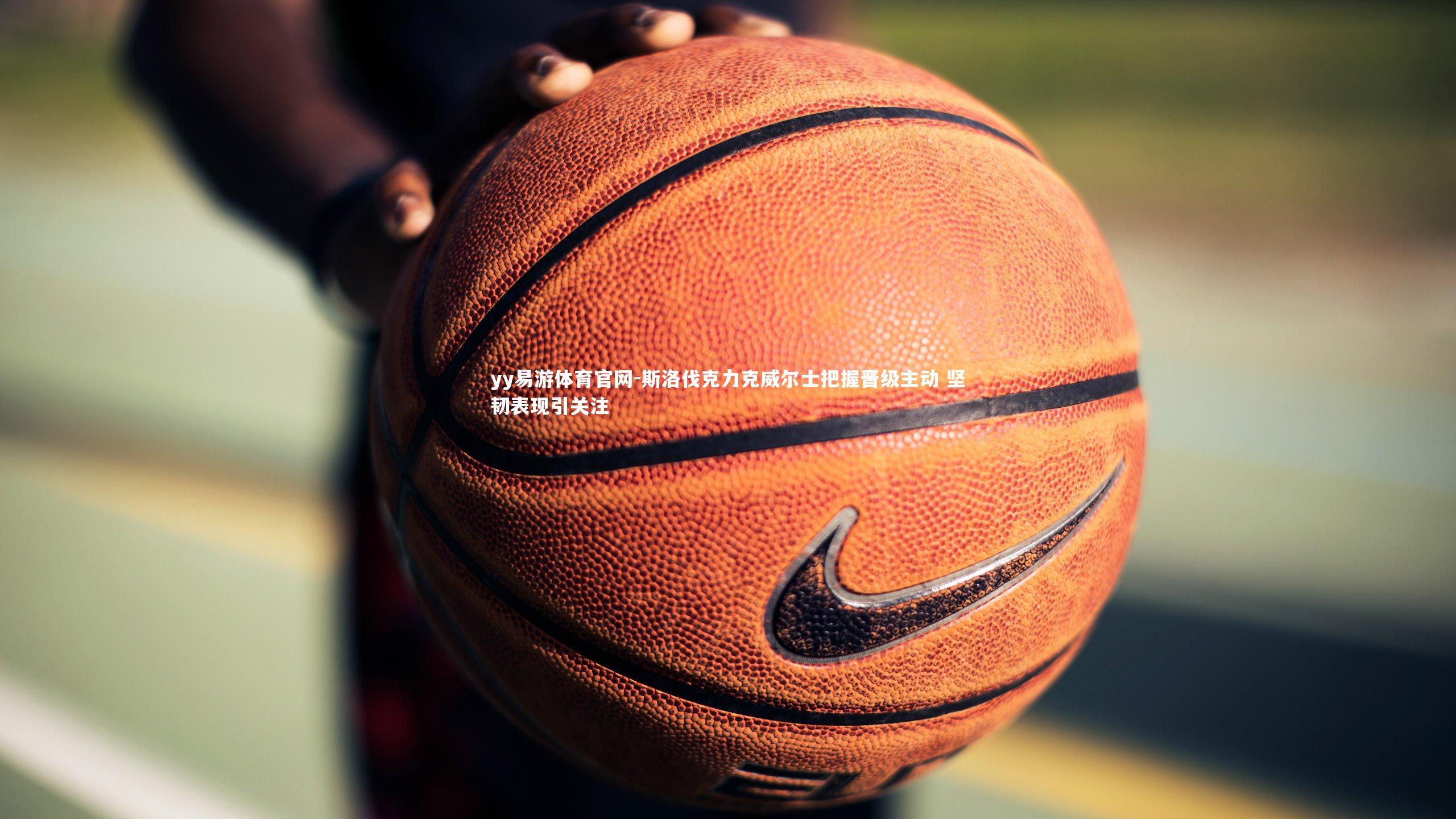 斯洛伐克力克威尔士把握晋级主动 坚韧表现引关注