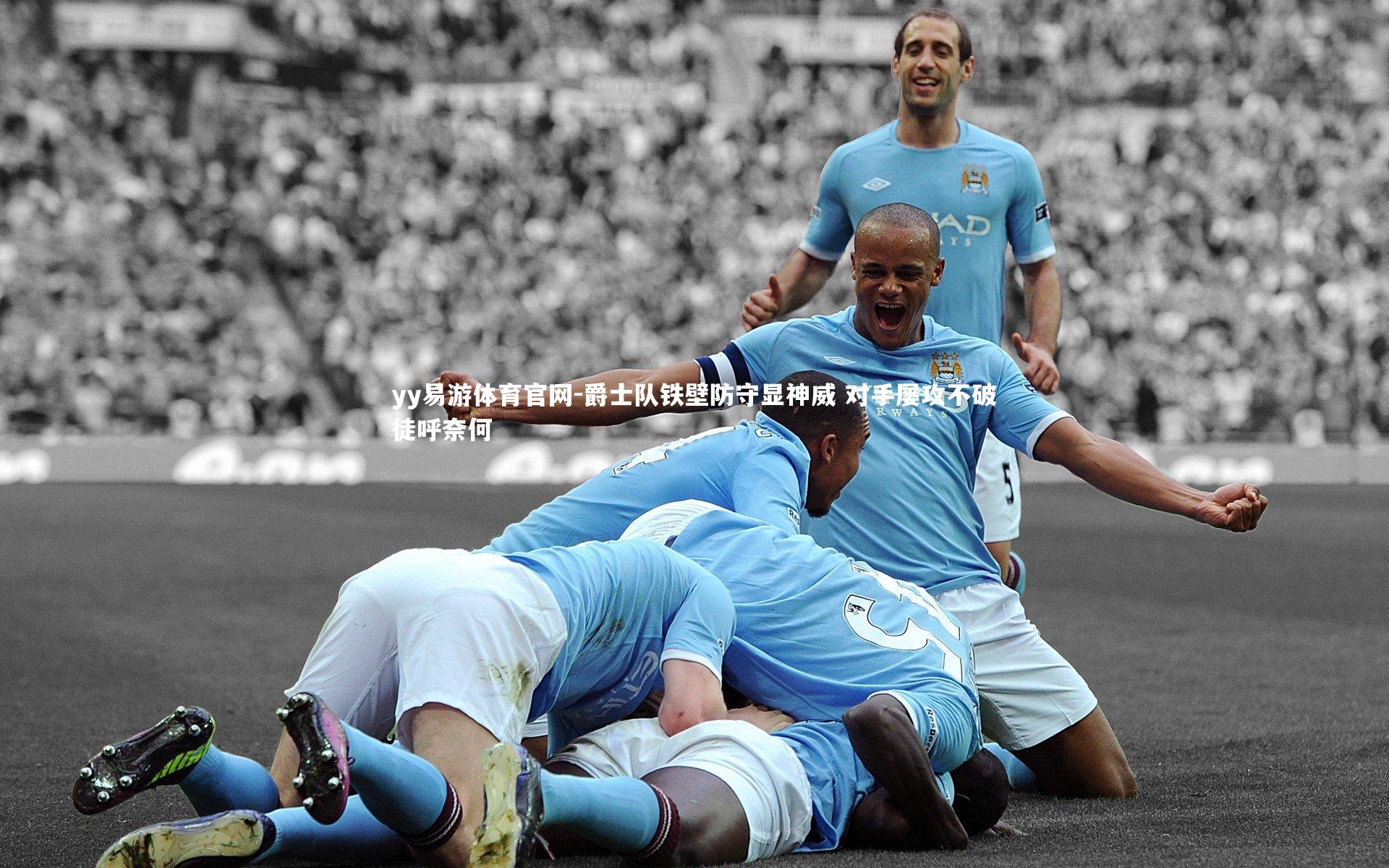 爵士队铁壁防守显神威 对手屡攻不破徒呼奈何