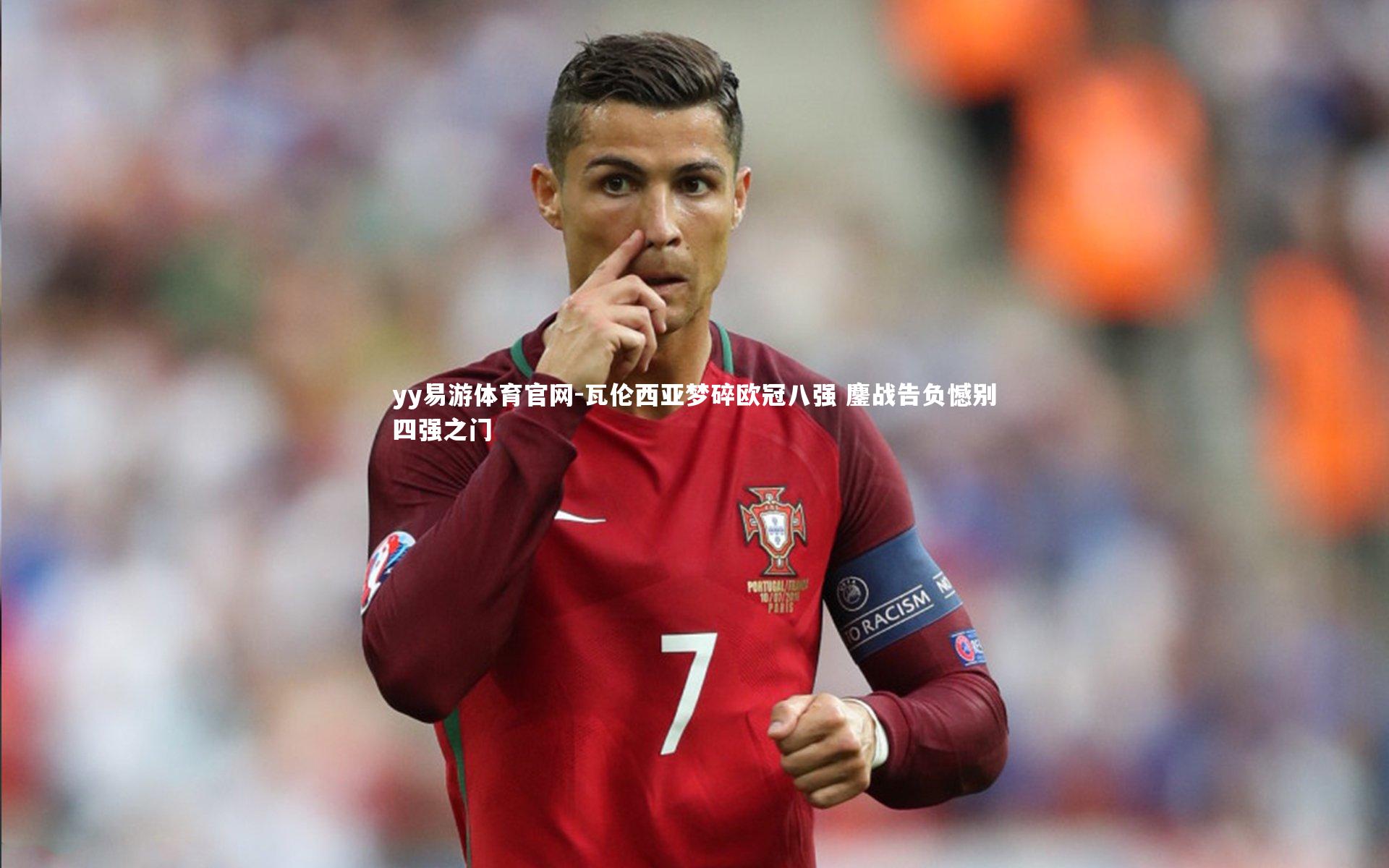 瓦伦西亚梦碎欧冠八强 鏖战告负憾别四强之门