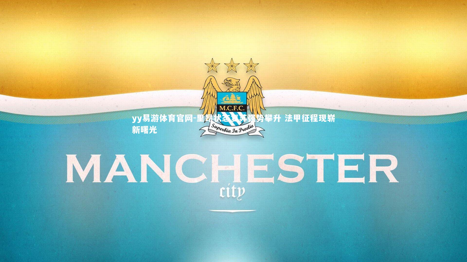 里昂状态复苏强势攀升 法甲征程现崭新曙光