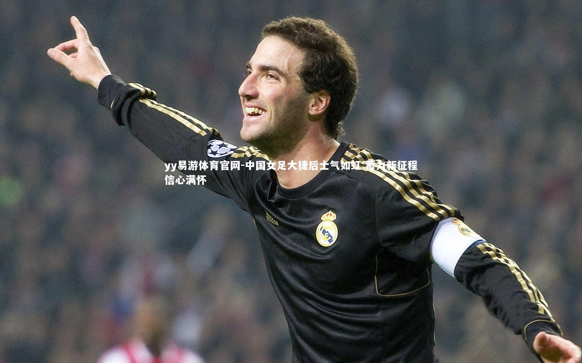 中国女足大捷后士气如虹 蓄力新征程信心满怀