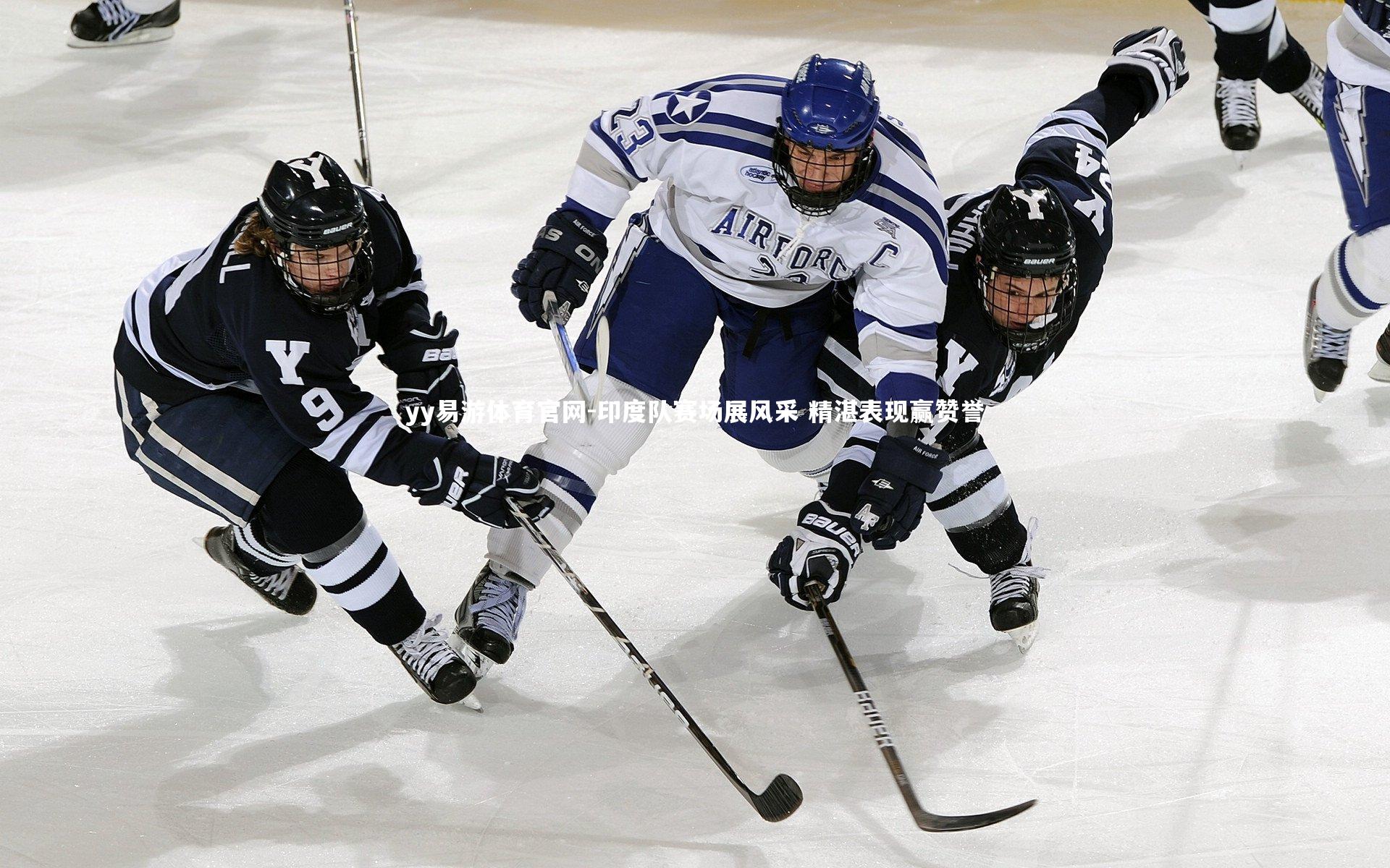 印度队赛场展风采 精湛表现赢赞誉