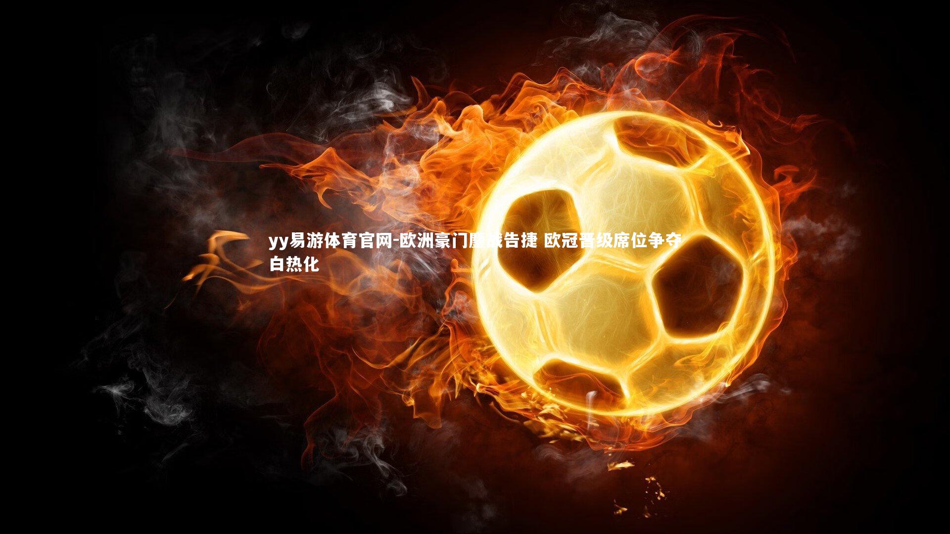 欧洲豪门鏖战告捷 欧冠晋级席位争夺白热化