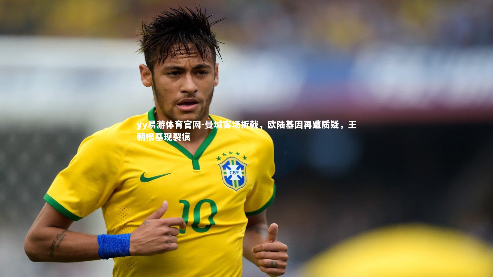 曼城客场折戟，欧陆基因再遭质疑，王朝根基现裂痕