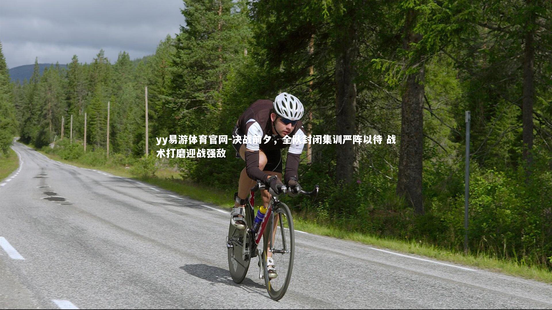 决战前夕，全队封闭集训严阵以待 战术打磨迎战强敌