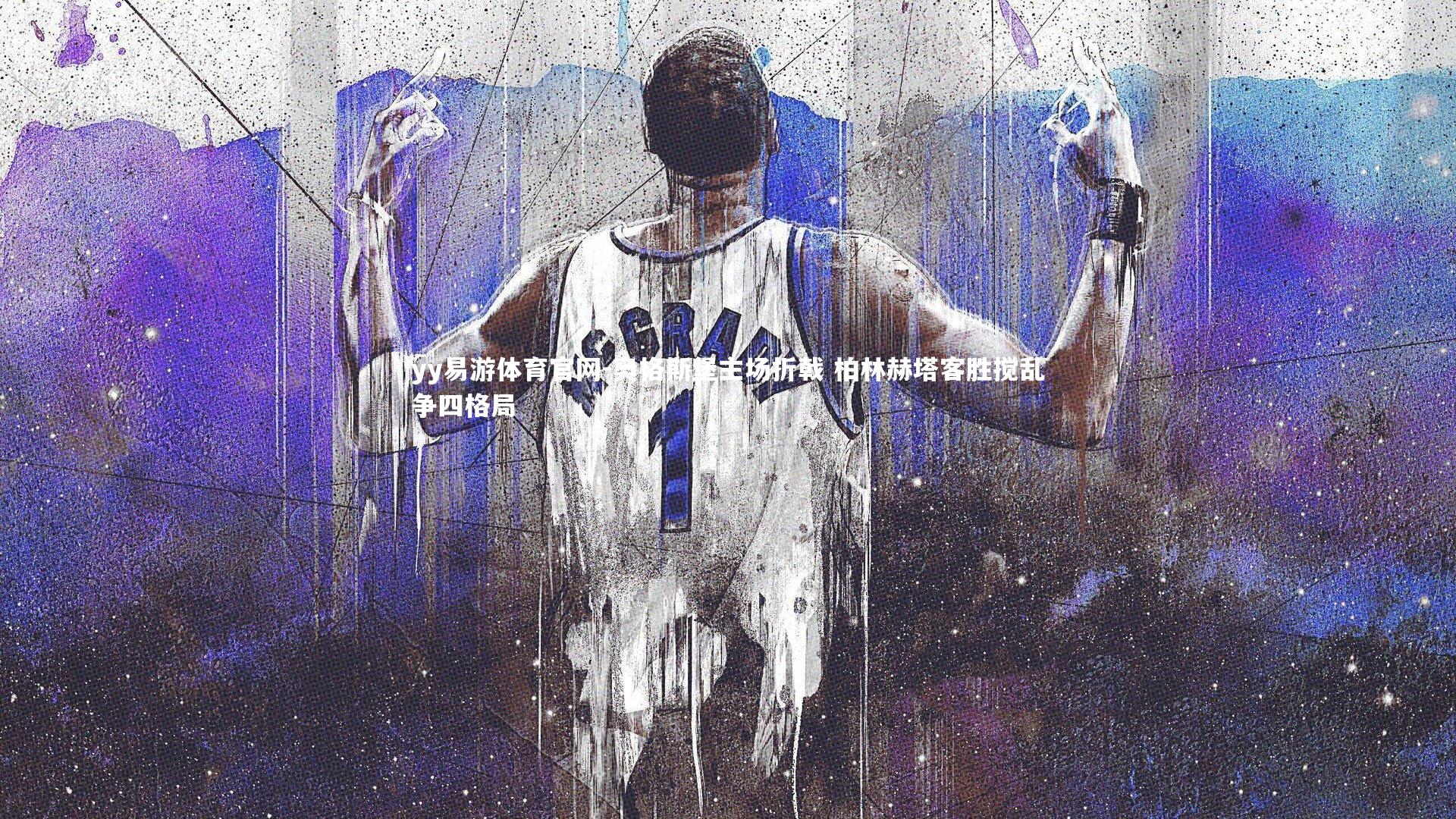 奥格斯堡主场折戟 柏林赫塔客胜搅乱争四格局