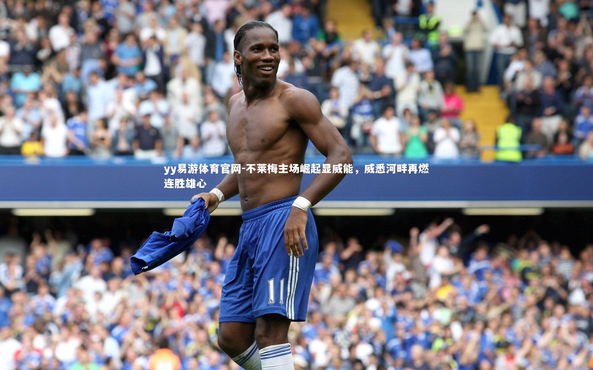 不莱梅主场崛起显威能,威悉河畔再燃连胜雄心