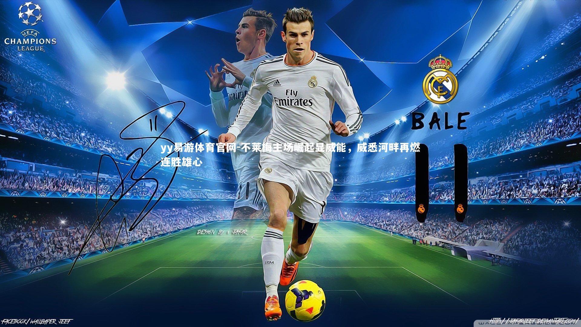 不莱梅主场崛起显威能,威悉河畔再燃连胜雄心