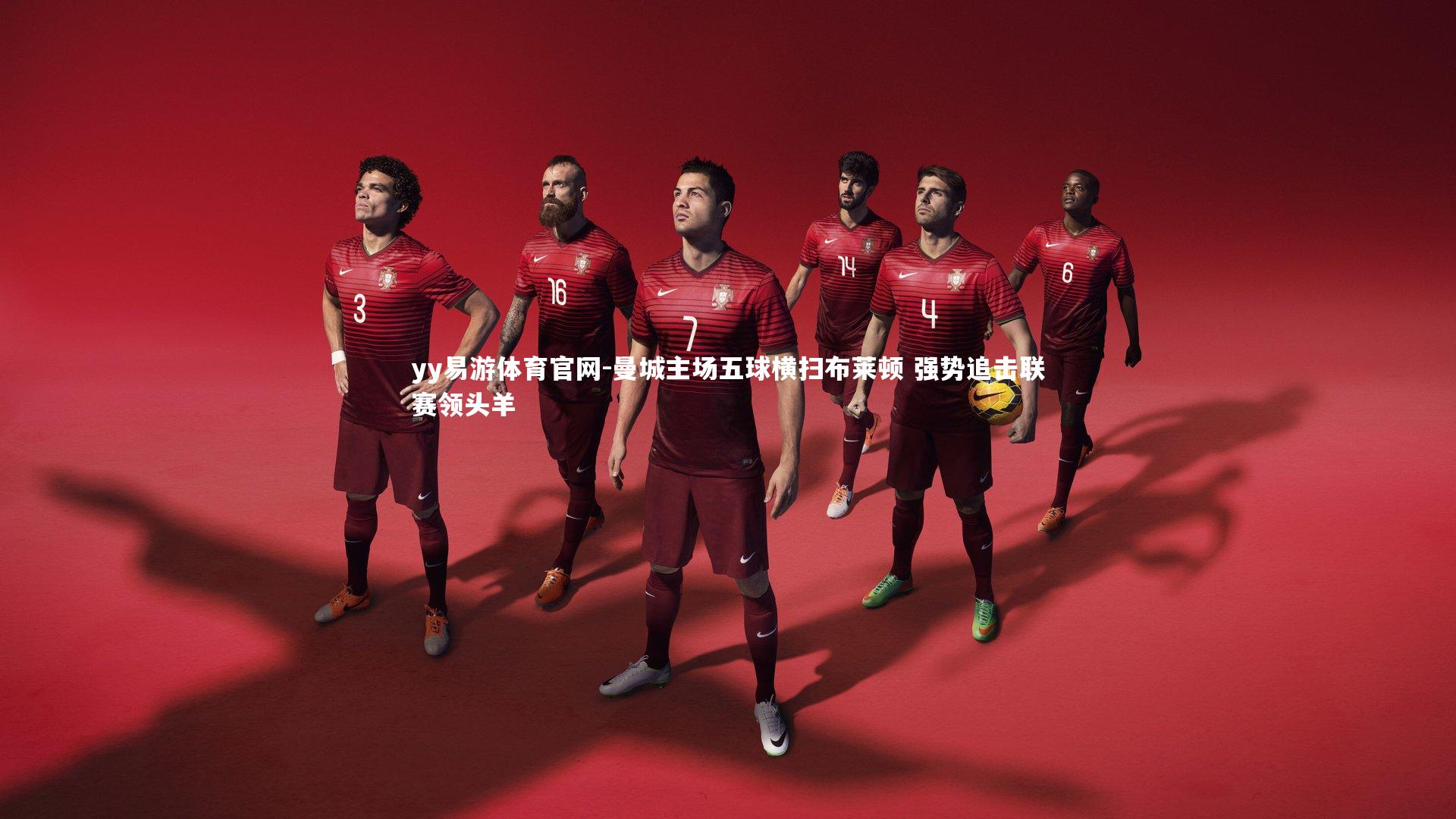 曼城主场五球横扫布莱顿 强势追击联赛领头羊