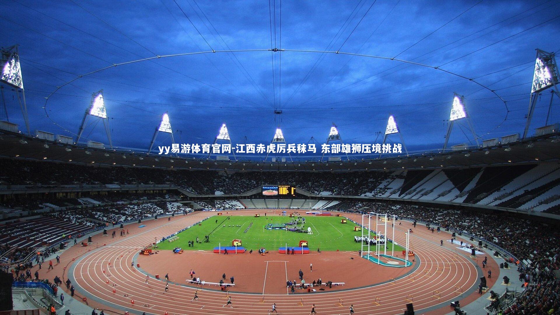 江西赤虎厉兵秣马 东部雄狮压境挑战