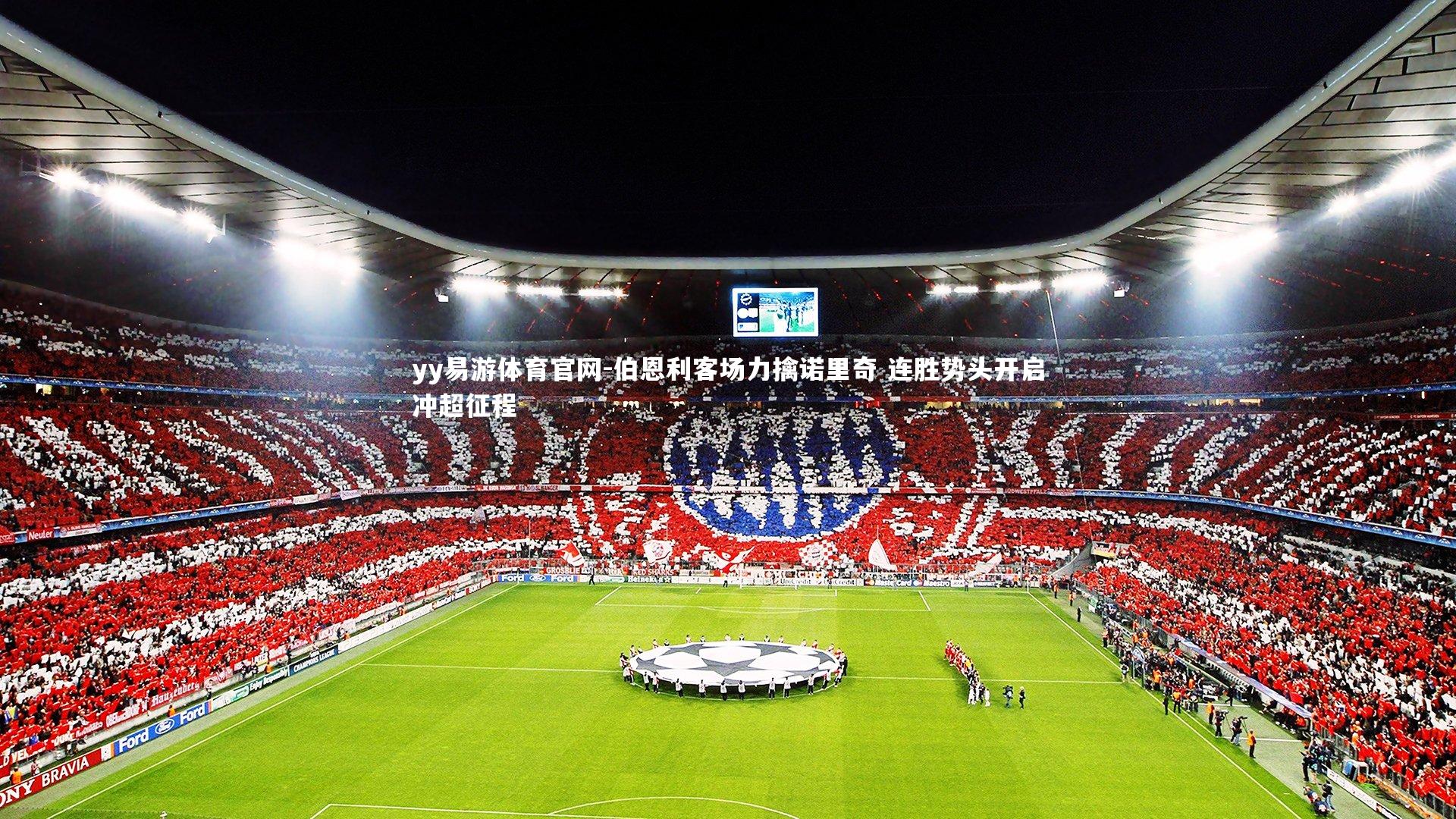 伯恩利客场力擒诺里奇 连胜势头开启冲超征程