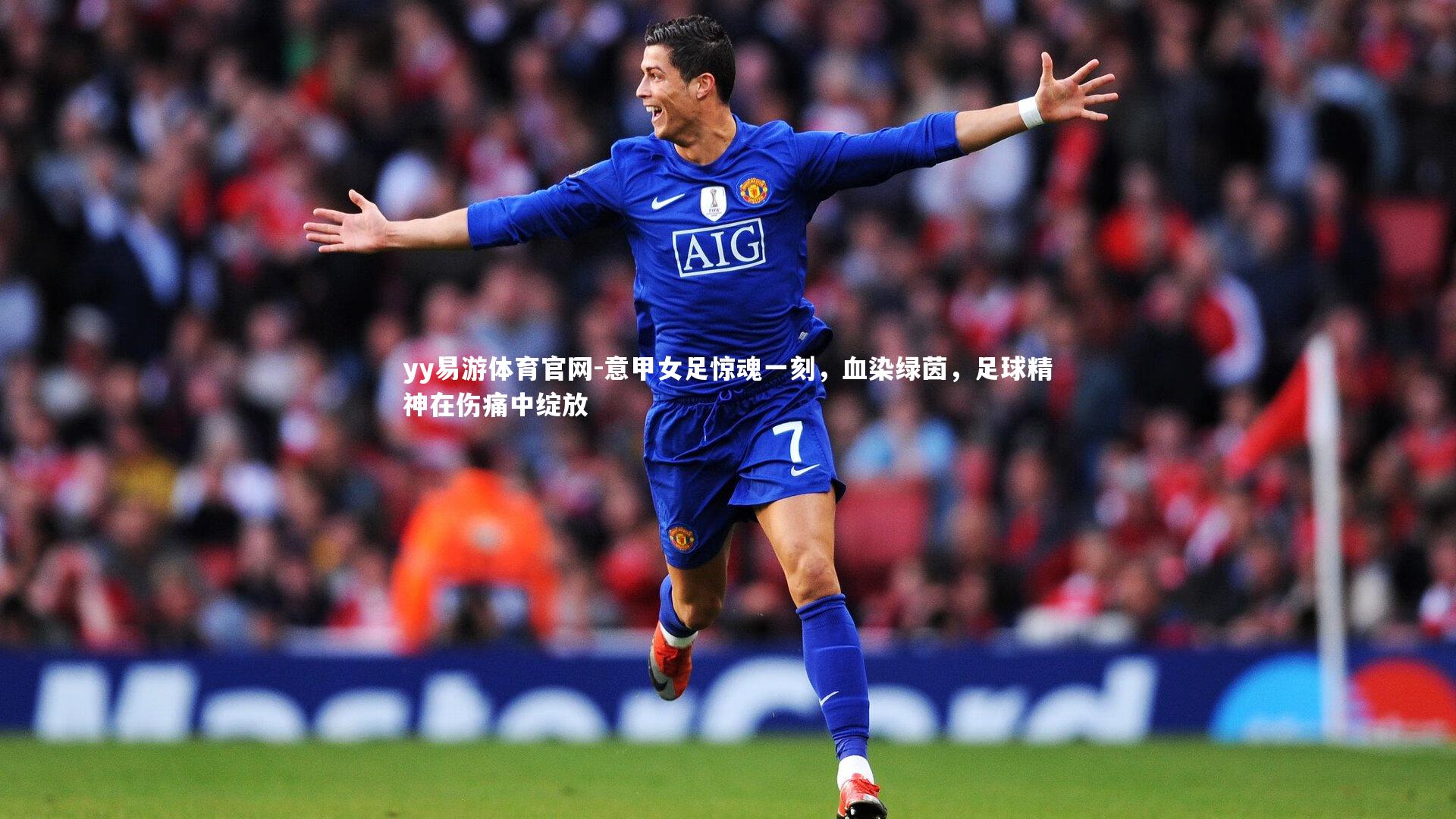 意甲女足惊魂一刻，血染绿茵，足球精神在伤痛中绽放