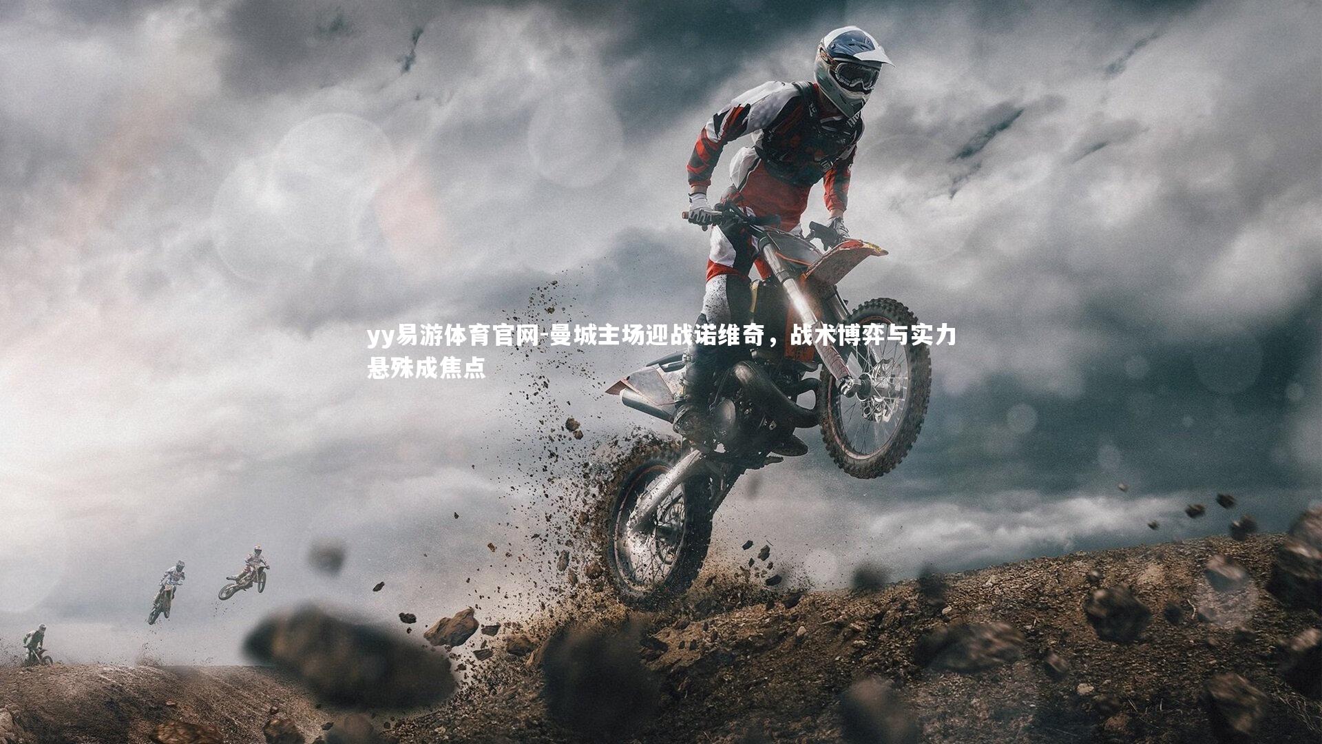 曼城主场迎战诺维奇，战术博弈与实力悬殊成焦点