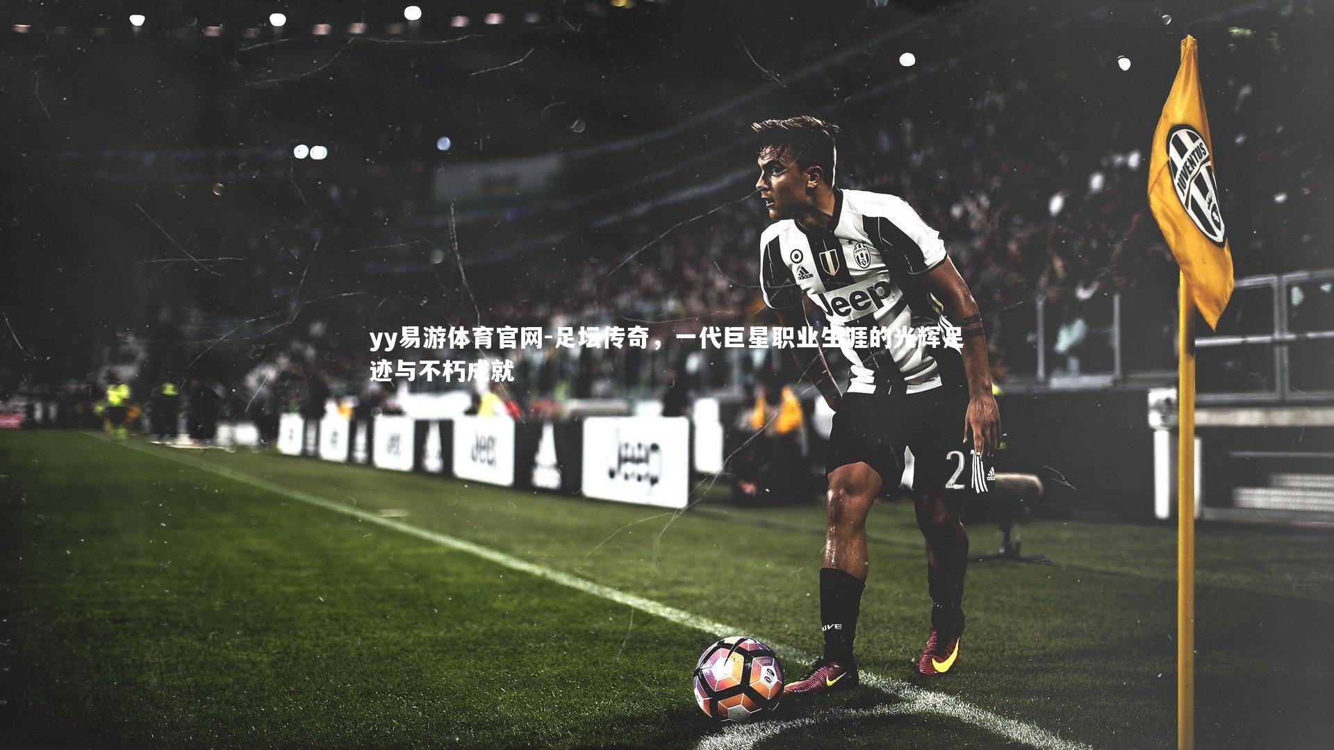 足坛传奇，一代巨星职业生涯的光辉足迹与不朽成就