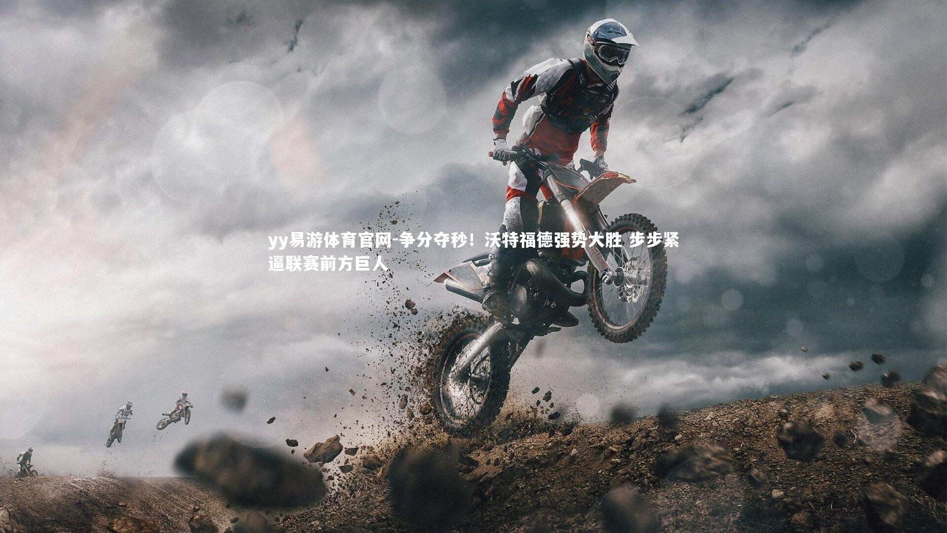 争分夺秒！沃特福德强势大胜 步步紧逼联赛前方巨人