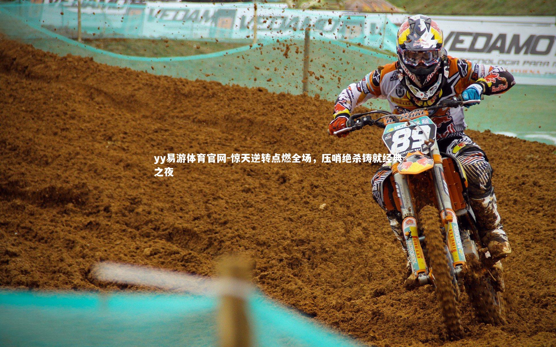 惊天逆转点燃全场，压哨绝杀铸就经典之夜