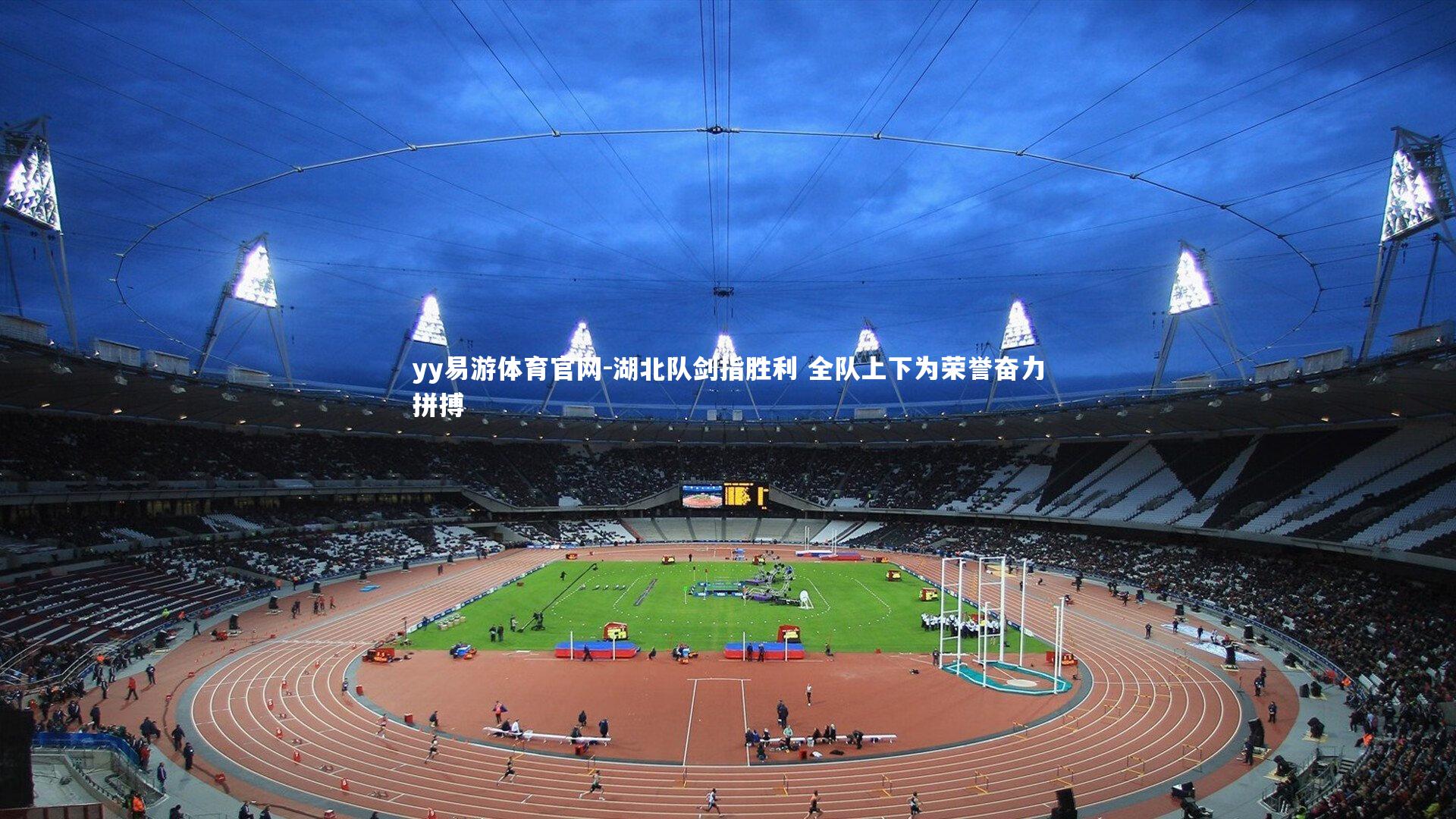 湖北队剑指胜利 全队上下为荣誉奋力拼搏