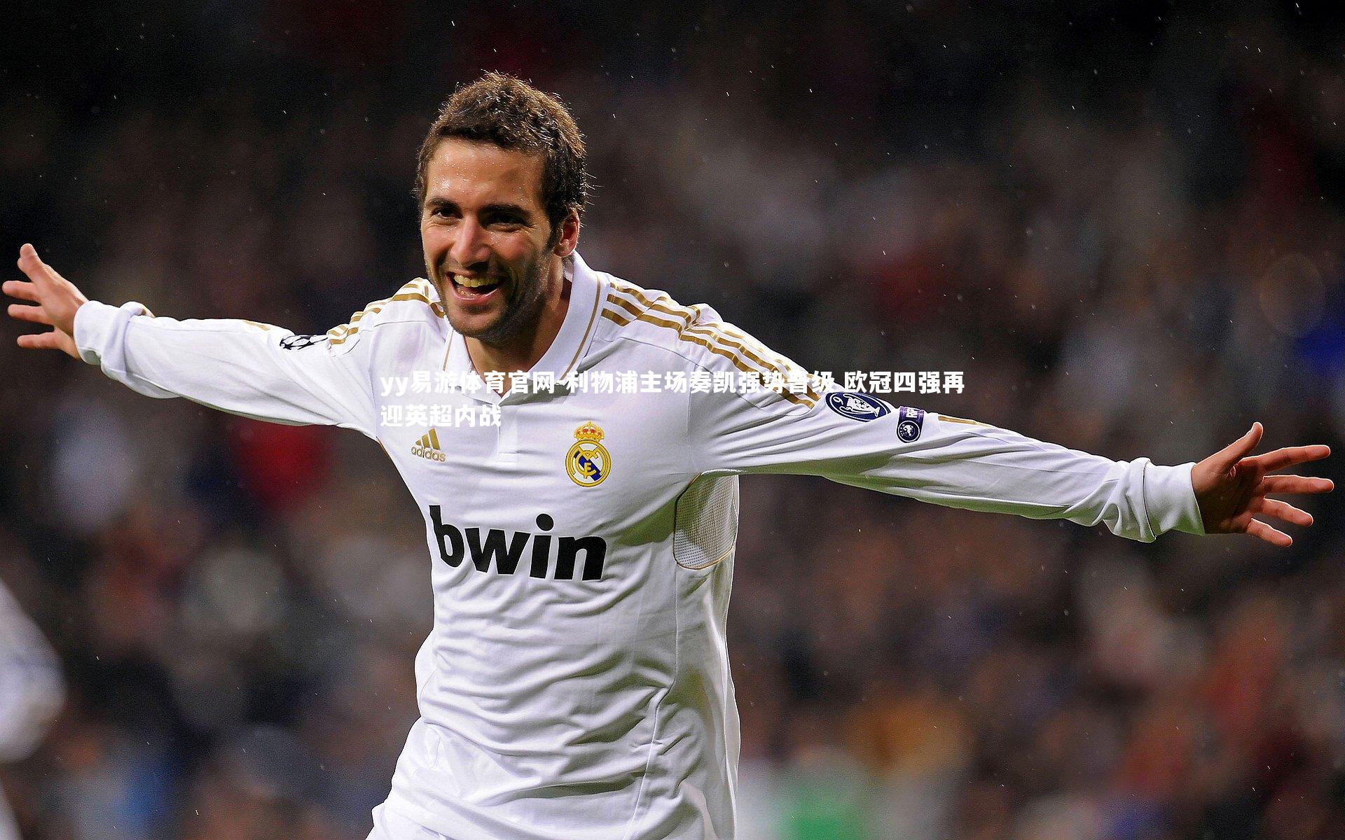 利物浦主场奏凯强势晋级 欧冠四强再迎英超内战