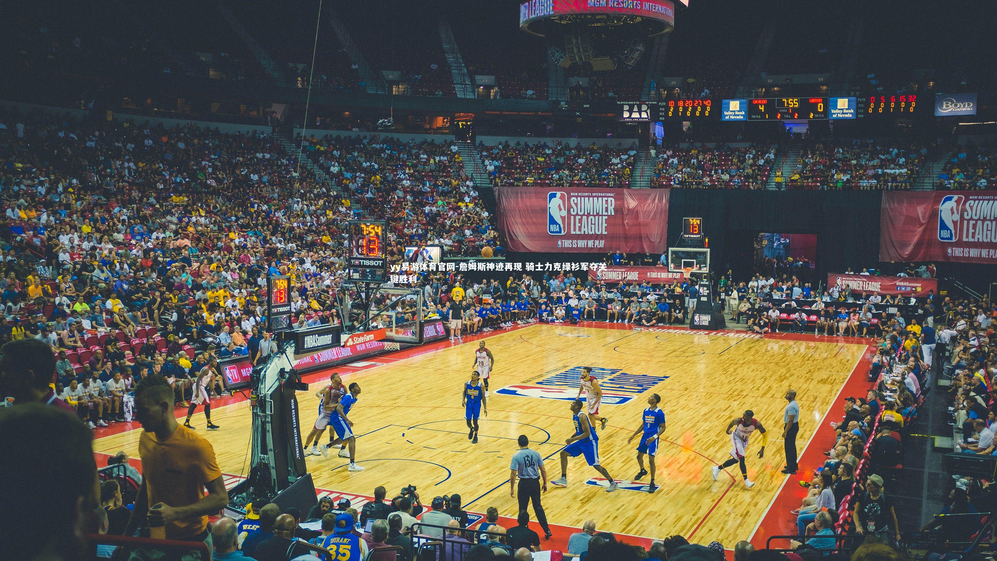 詹姆斯神迹再现 骑士力克绿衫军夺关键胜利