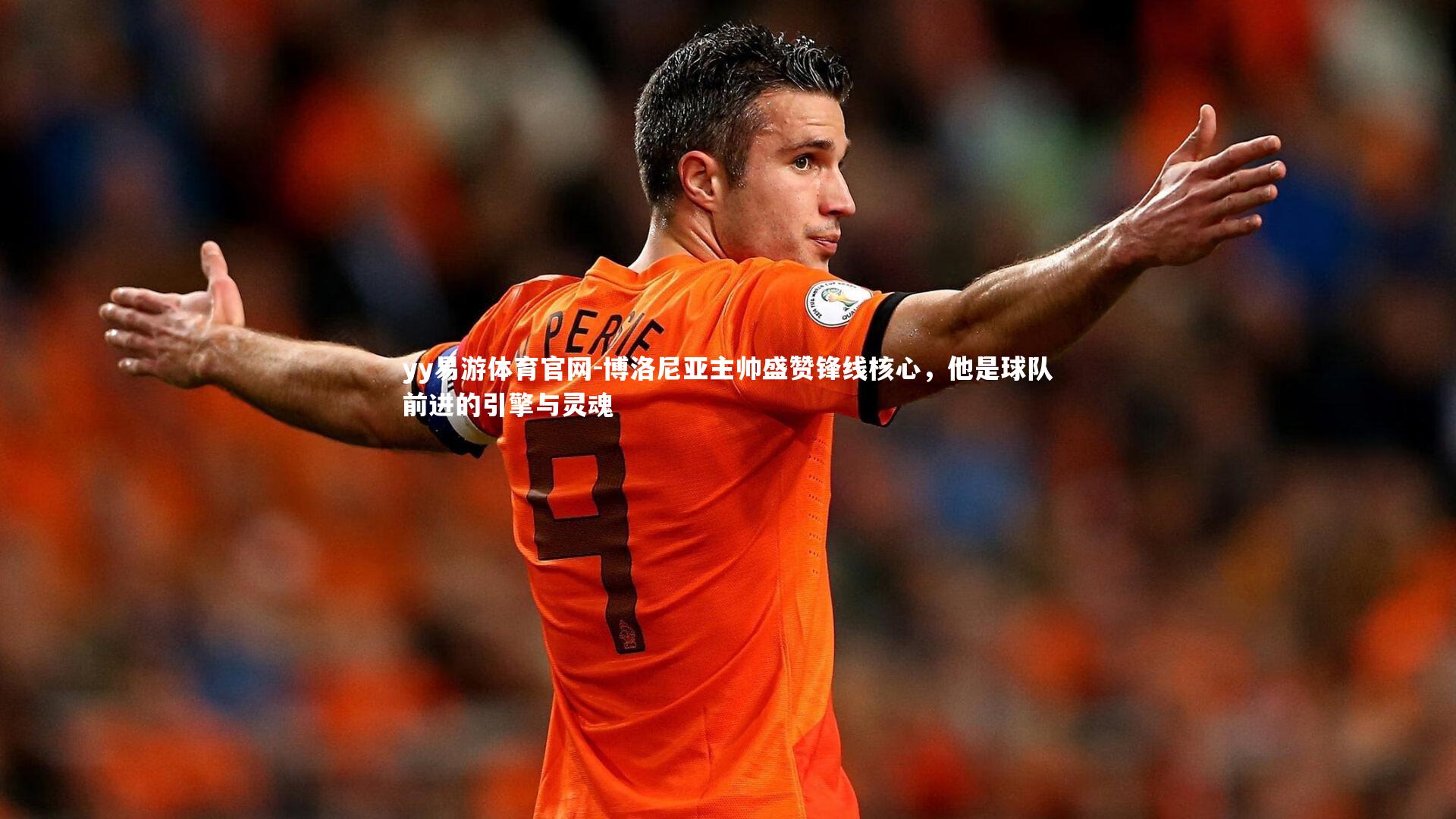博洛尼亚主帅盛赞锋线核心，他是球队前进的引擎与灵魂