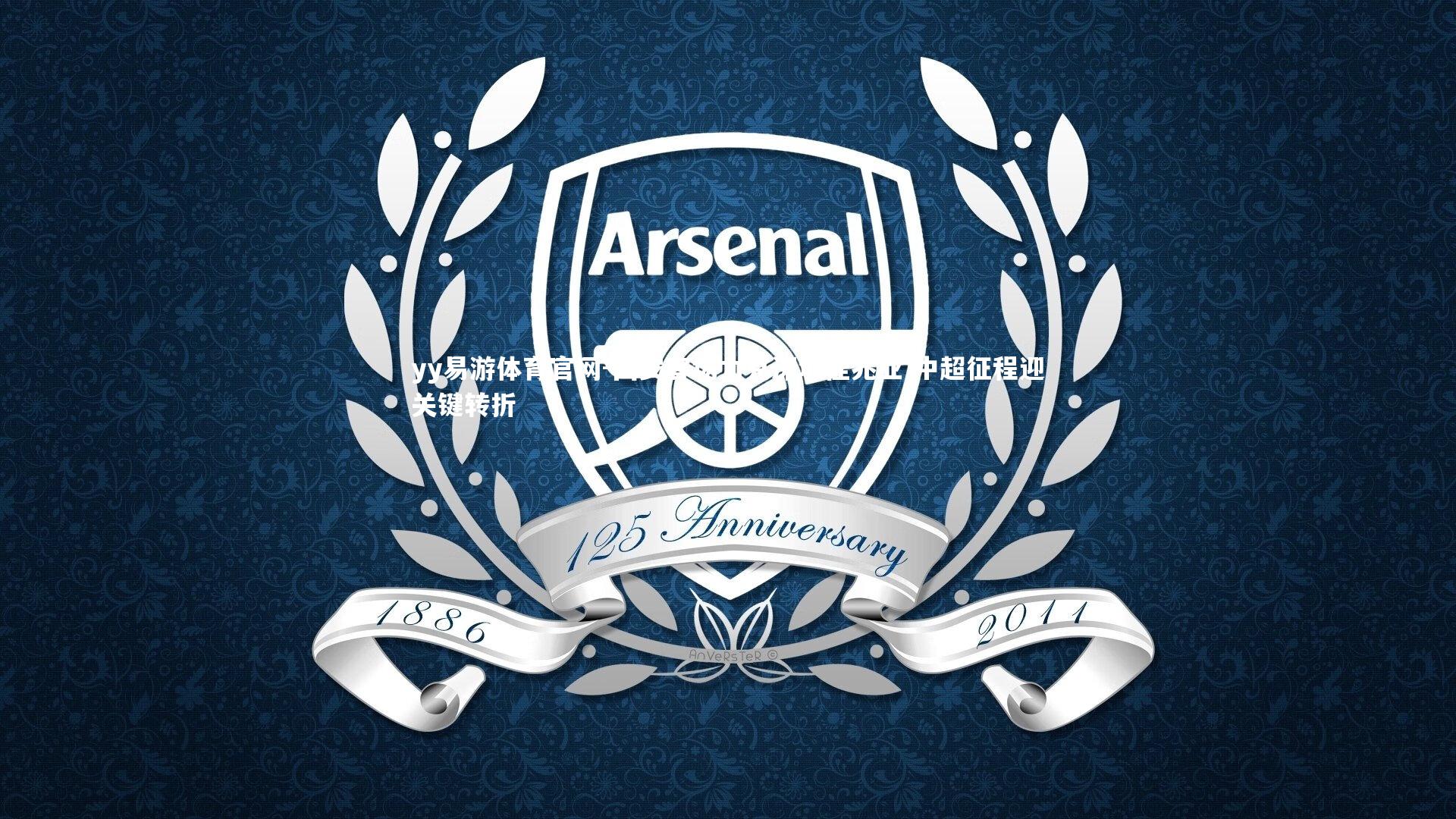 国安客场力克深圳佳兆业 中超征程迎关键转折