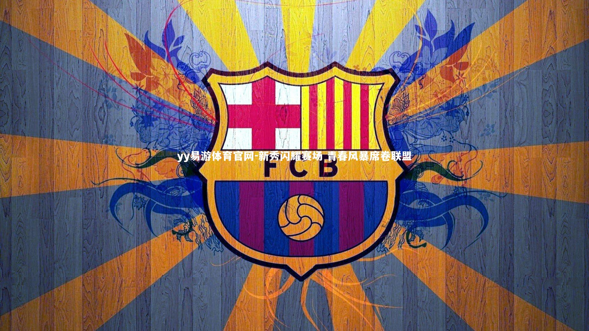 新秀闪耀赛场 青春风暴席卷联盟